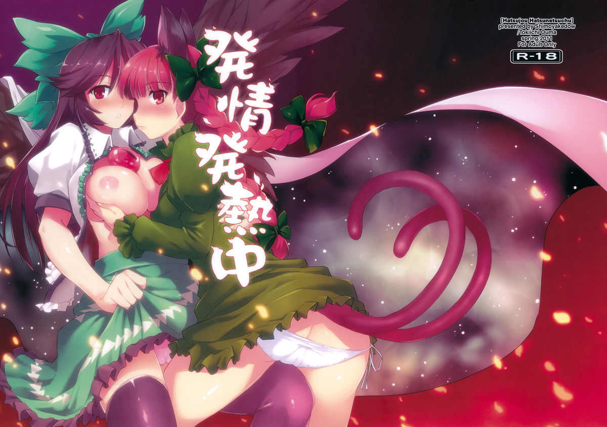 [Shimoyakedou (Ouma Tokiichi)] Hatsujou Hatsune Tsuchuu (Touhou Project) page 1 full