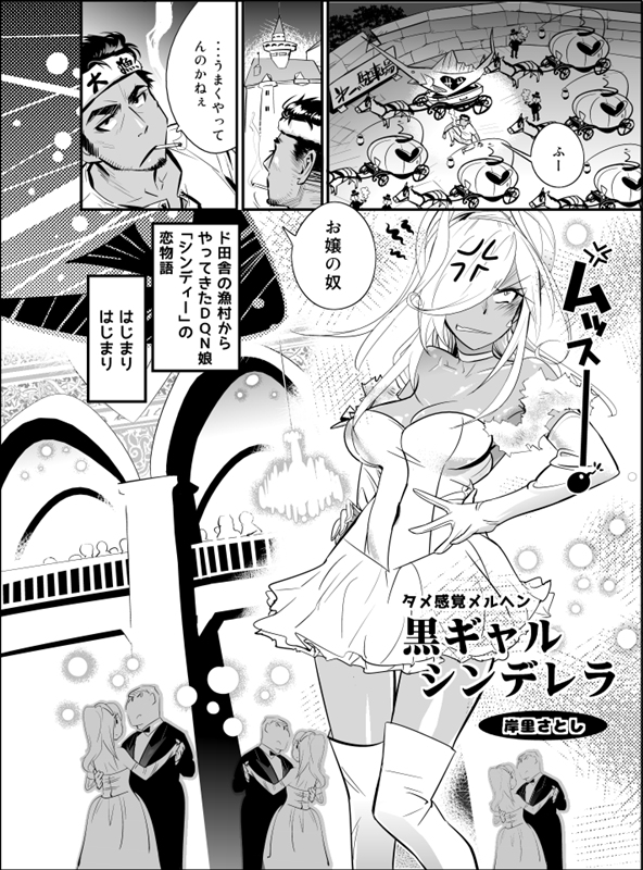 [Kishinosato Satoshi] Tame Kankaku Marchen Kuro Gal Cinderella! [Digital] page 2 full