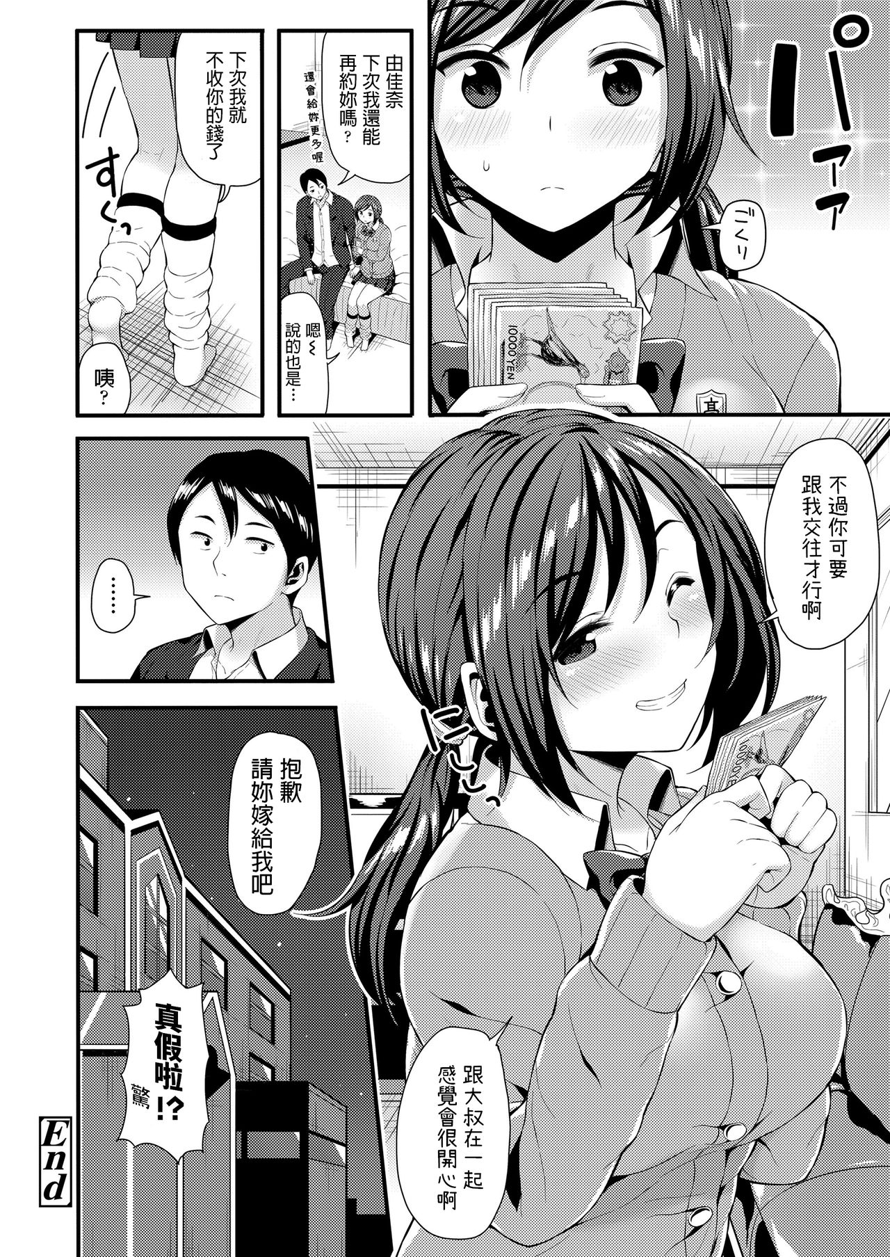 [Imotoka Tsuyuki] Hajimete no Enkou (Mechazume Students) [Chinese] [Digital] page 21 full