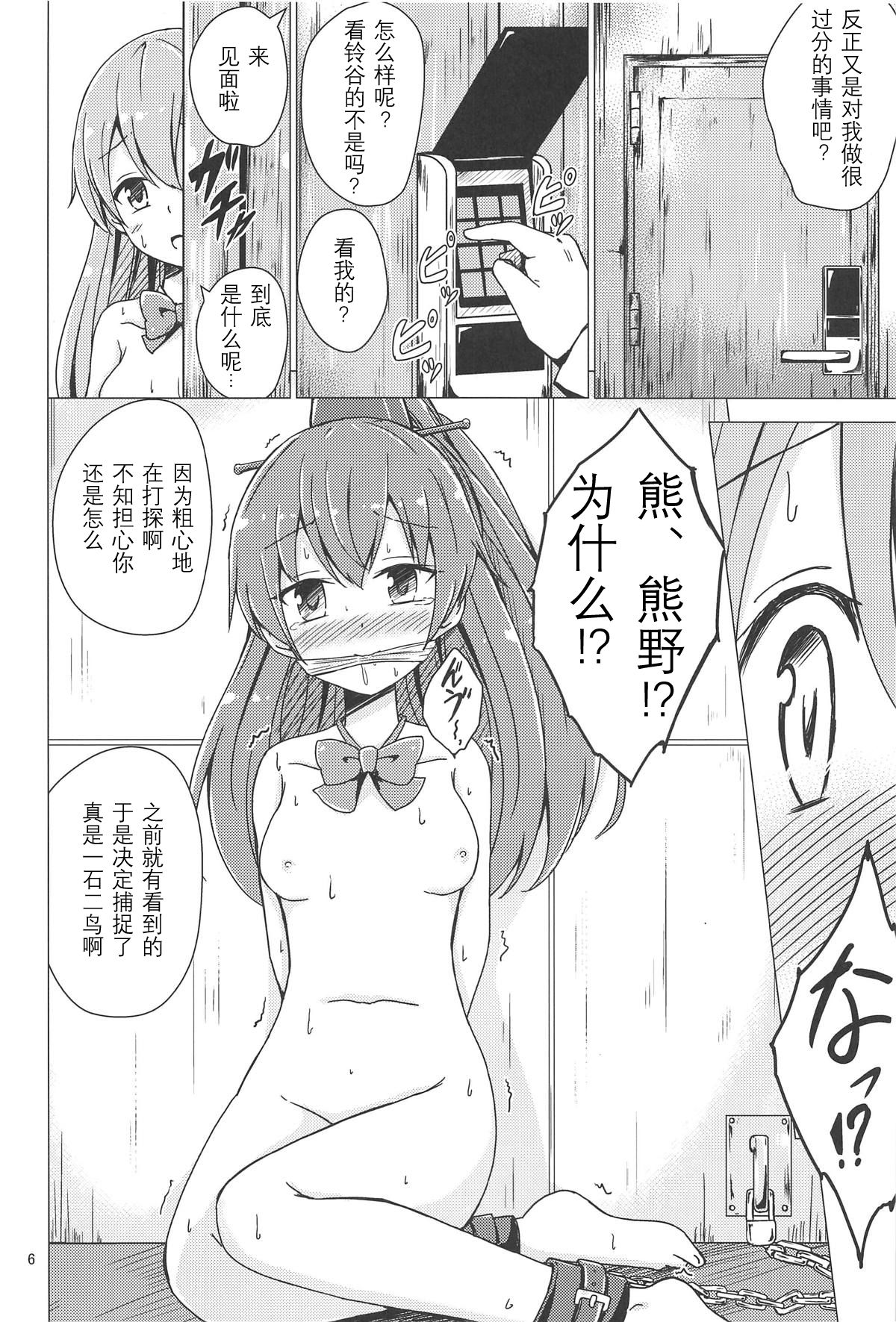 (C94) [Aiirosakura (Aikawa Ryou)] SuzuKuma Yuriyuri Choukyou (Kantai Collection -KanColle-) [Chinese] [影之音个人汉化] page 6 full