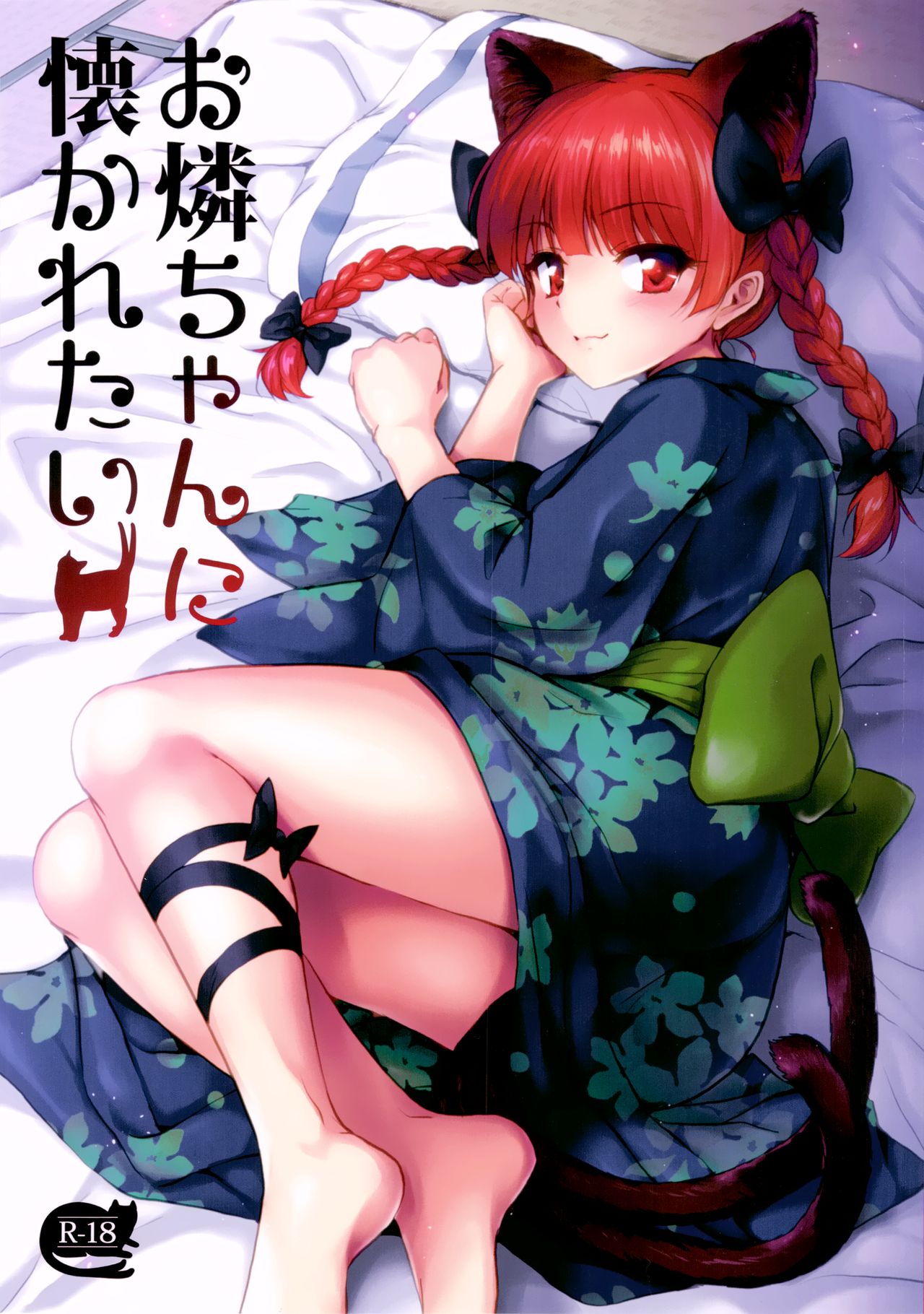(Reitaisai 14) [54BURGER (Marugoshi)] Orin Chan Ni Natsukaretai (Touhou Project) [Chinese] [oo君個人漢化] page 2 full