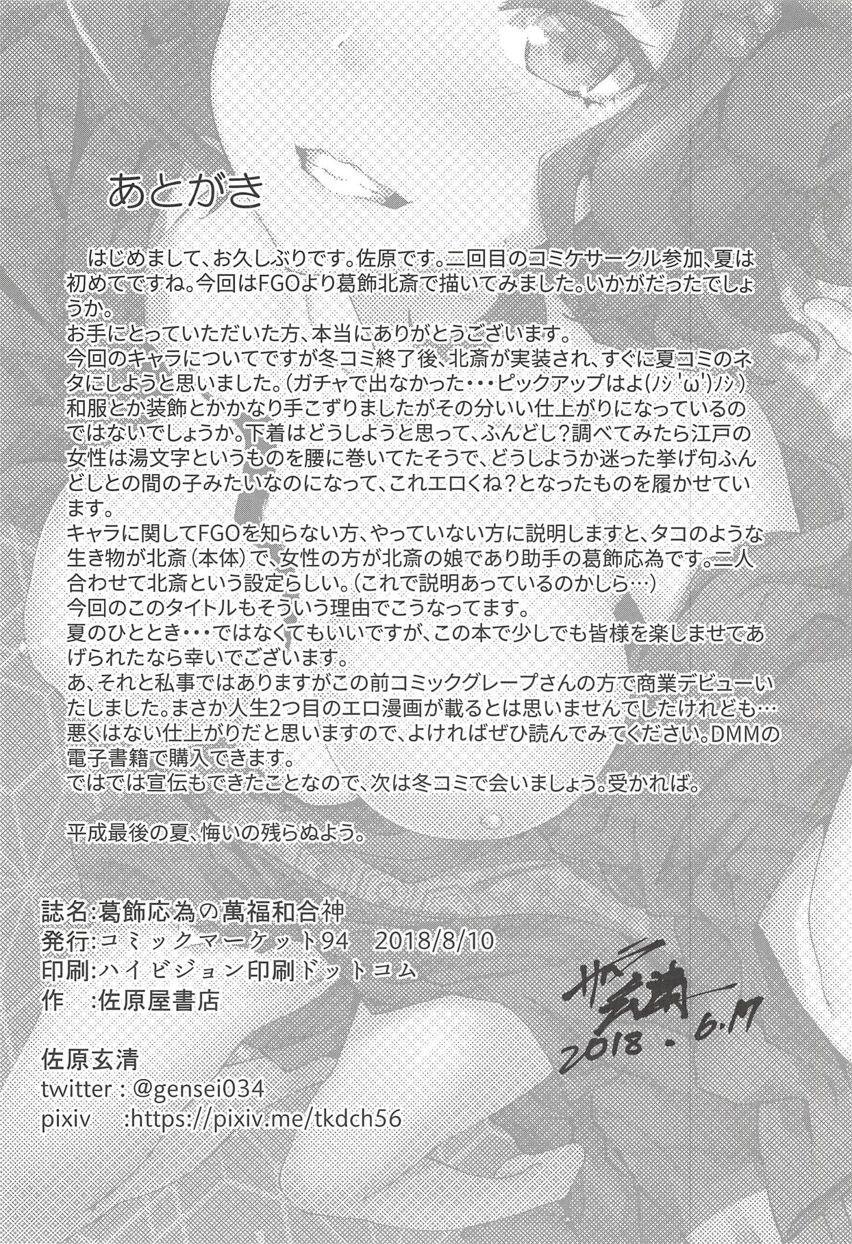 (C94) [Sawaraya Shoten (Sahara Gensei)] Katsushika Oi no Manpuku Wagojin + Omakebon (Fate/Grand Order) page 21 full