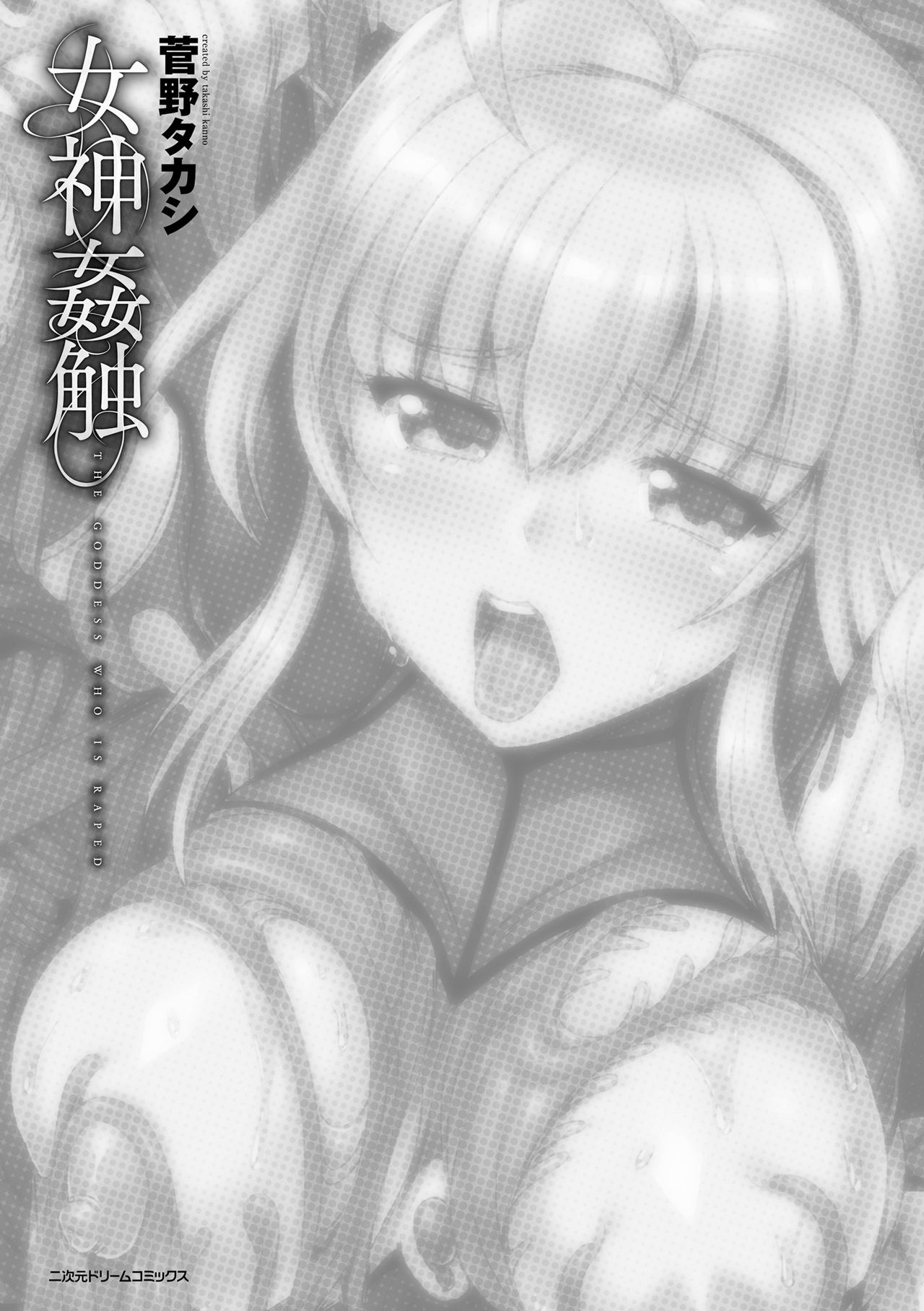 [Kanno Takashi] Shokusou Injoku no Seijo (Megami Kanshoku) [Chinese] [觸手同好會] [Digital] page 4 full