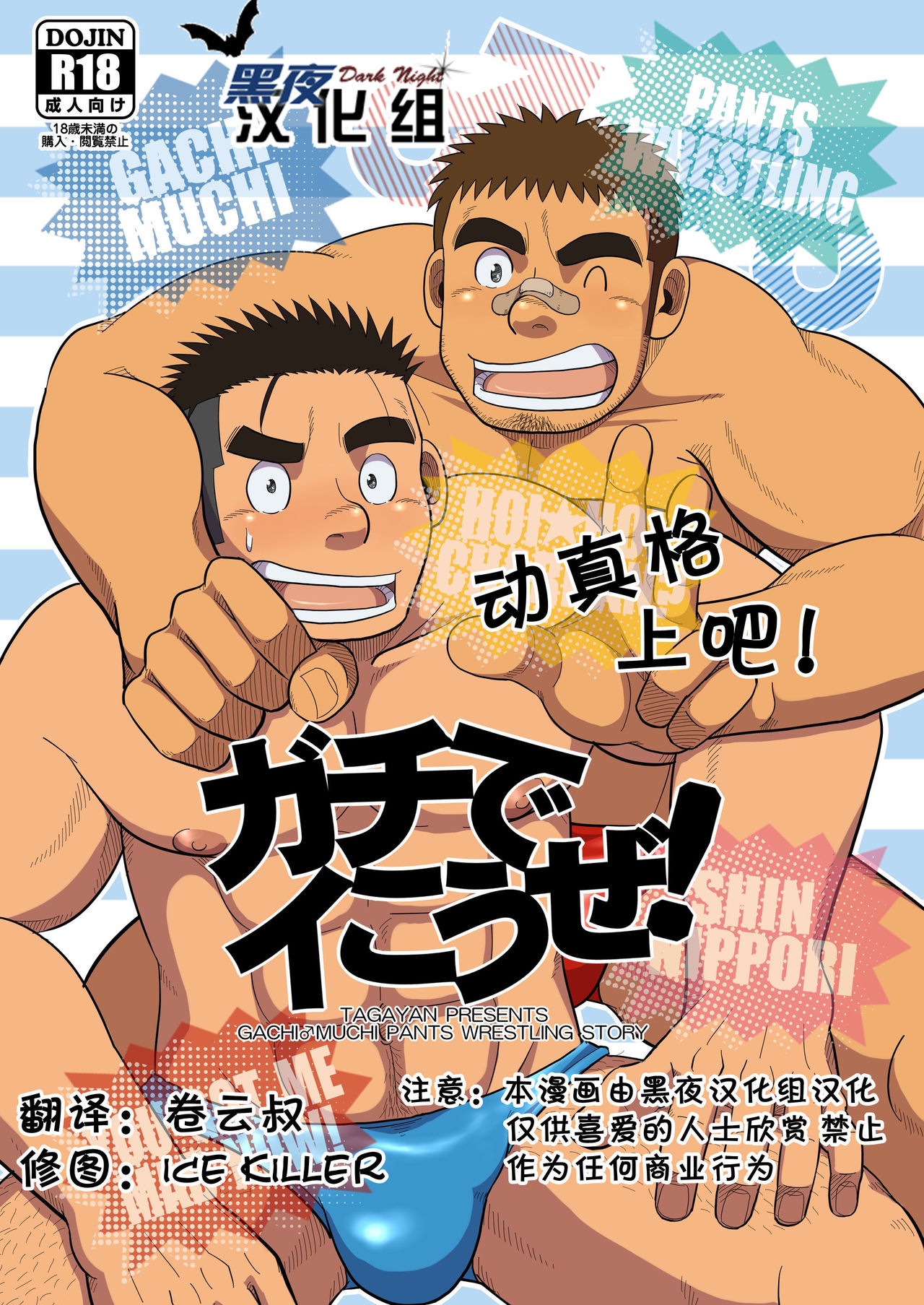 (C80) [Tagayanism (TAGAYAN)] Gachi de Ikouze! | 动真格上吧 [Chinese] [黑夜汉化组] page 1 full