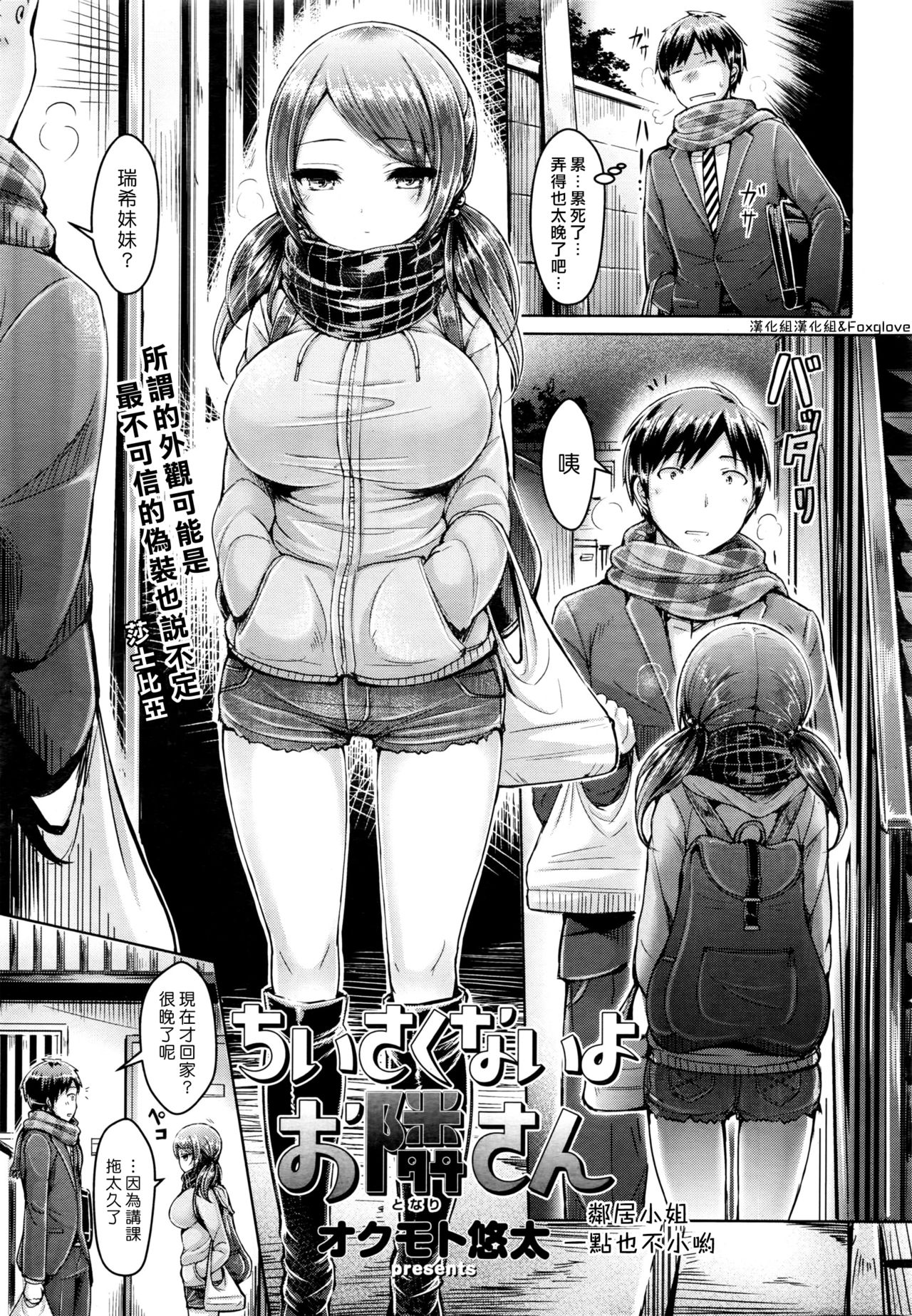 [Okumoto Yuuta] Chiisaikunaiyo Otonarisan [Chinese] [漢化組漢化組×Foxglove] page 1 full