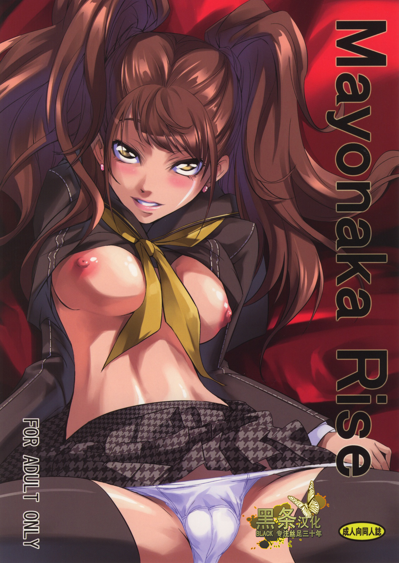 (C83) [DEX+ (Nakadera Akira)] Mayonaka Rise (Persona 4) [Chinese] [黑条汉化] page 1 full