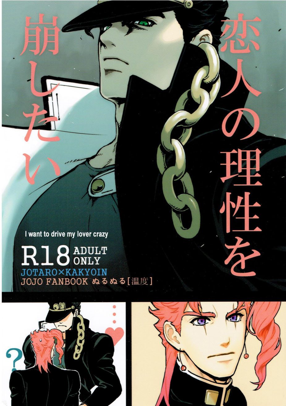 (Golden Stars 6) [Ondo (Nurunuru)] Koibito no Risei o kuzushitai - I want to drive my lover crazy (JoJo’s Bizarre Adventure) [English] page 1 full