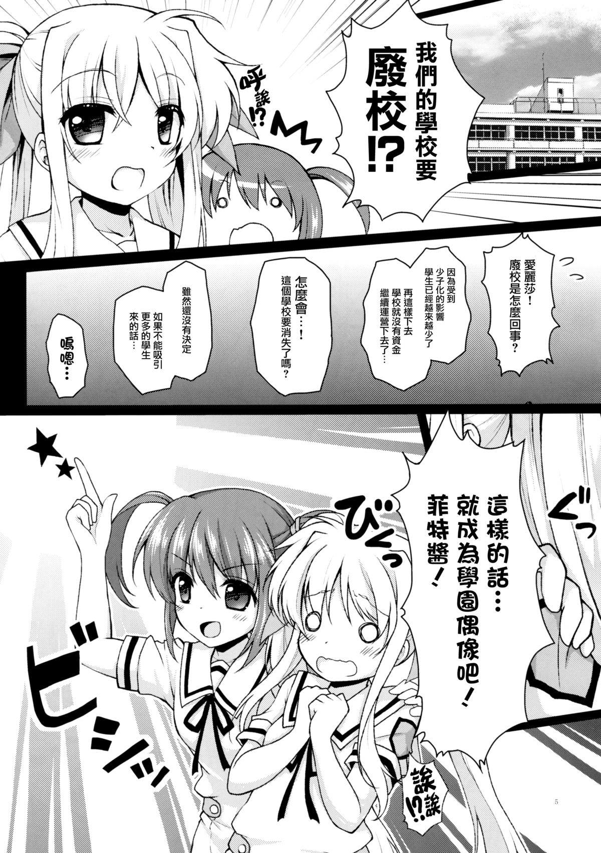 (C87) [Ohoshisamadou (GEKO)] School Idol Fate-chan! (Mahou Shoujo Lyrical Nanoha) [Chinese] [无毒汉化组] page 5 full