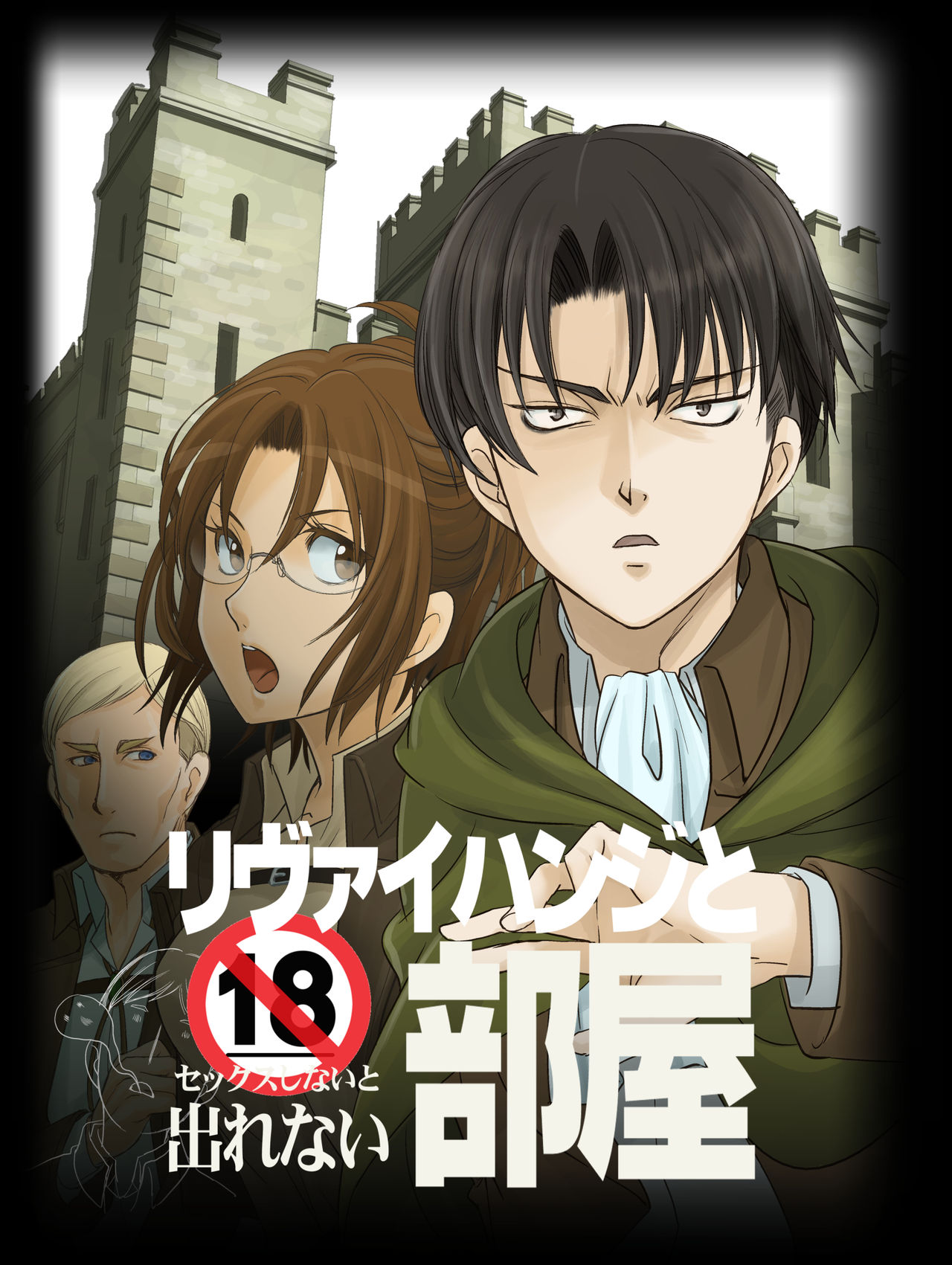 [RICCA] Levi Hanji to Sex Shinai to Derenai Heya (Shingeki no Kyojin) [Digital] page 1 full