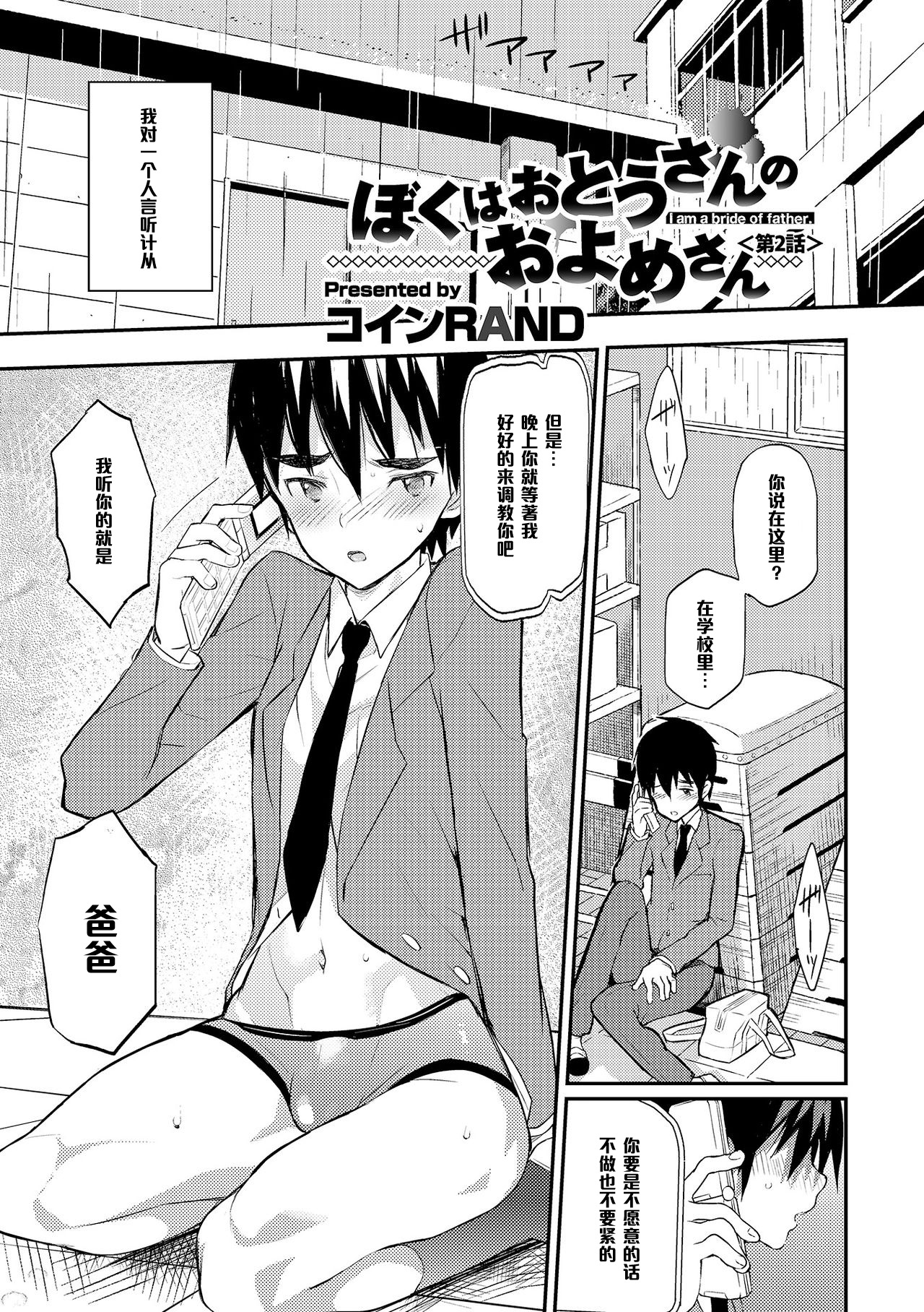 [Coin RAND] Boku wa Otou-san no Oyome-san - I am a bride of father Ch. 2 (Otokonoko HEAVEN Vol. 18) [Chinese] [管少女汉化] [Digital] page 1 full
