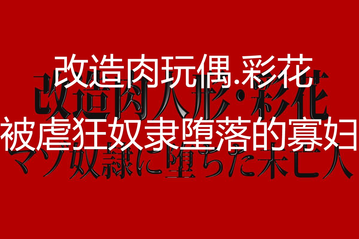 [cn][cii09]14a6[肉便器製作所] 改造肉人形_彩花 マゾ奴隷に堕ちた未亡人 - 改造肉玩偶.彩花 被虐狂奴隶堕落的寡妇[中文][Nikubenki Seisakusho] Distortion Doll Ayaka - Last Vestige of the Mazo Widow Slave page 4 full