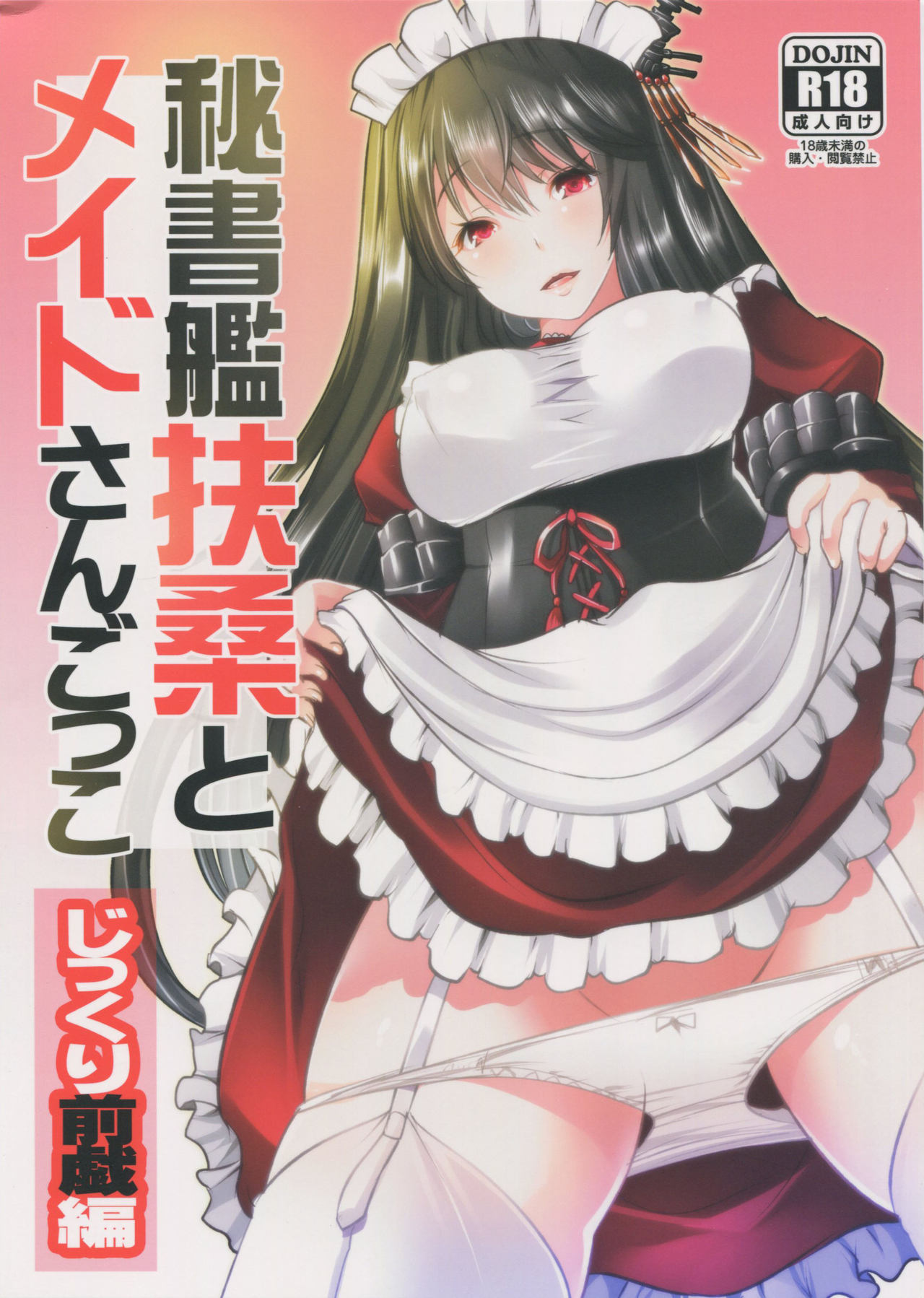 (C90) [Rojiura Manhole (Maki)] Hishokan Fusou to Maid-san Gokko Jikkuri Zengi Hen (Kantai Collection -KanColle-) page 1 full