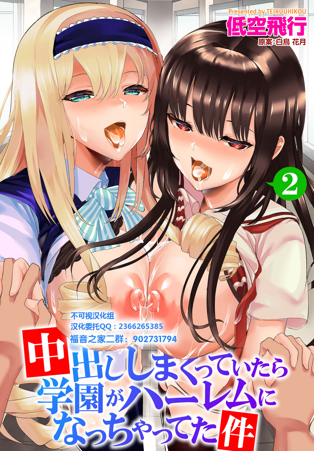 [Teikuuhikou] Nakadashi Shimakutte Itara Gakuen ga Harem ni Nacchatteta Ken Ch. 2 (Dascomi Vol. 6) [Chinese] [不可视汉化] [Digital] page 1 full