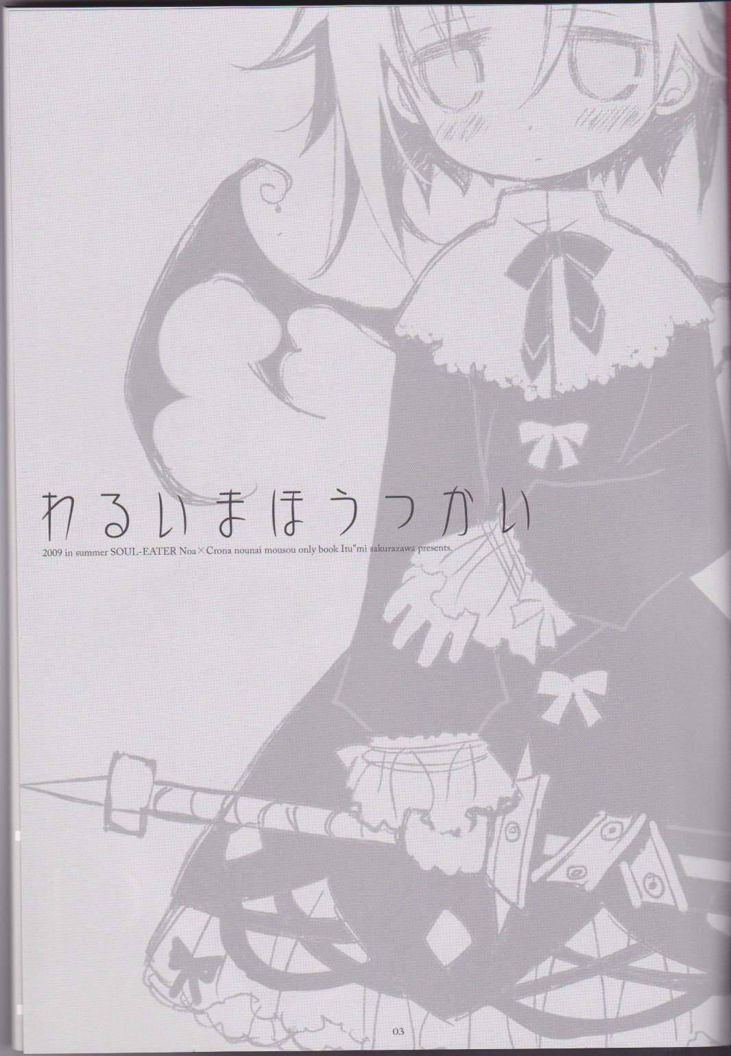 (C76) [CHRONOLOG (Sakurazawa Izumi)] Warui Mahoutsukai (Soul Eater)english [the tsuuyaku] page 3 full