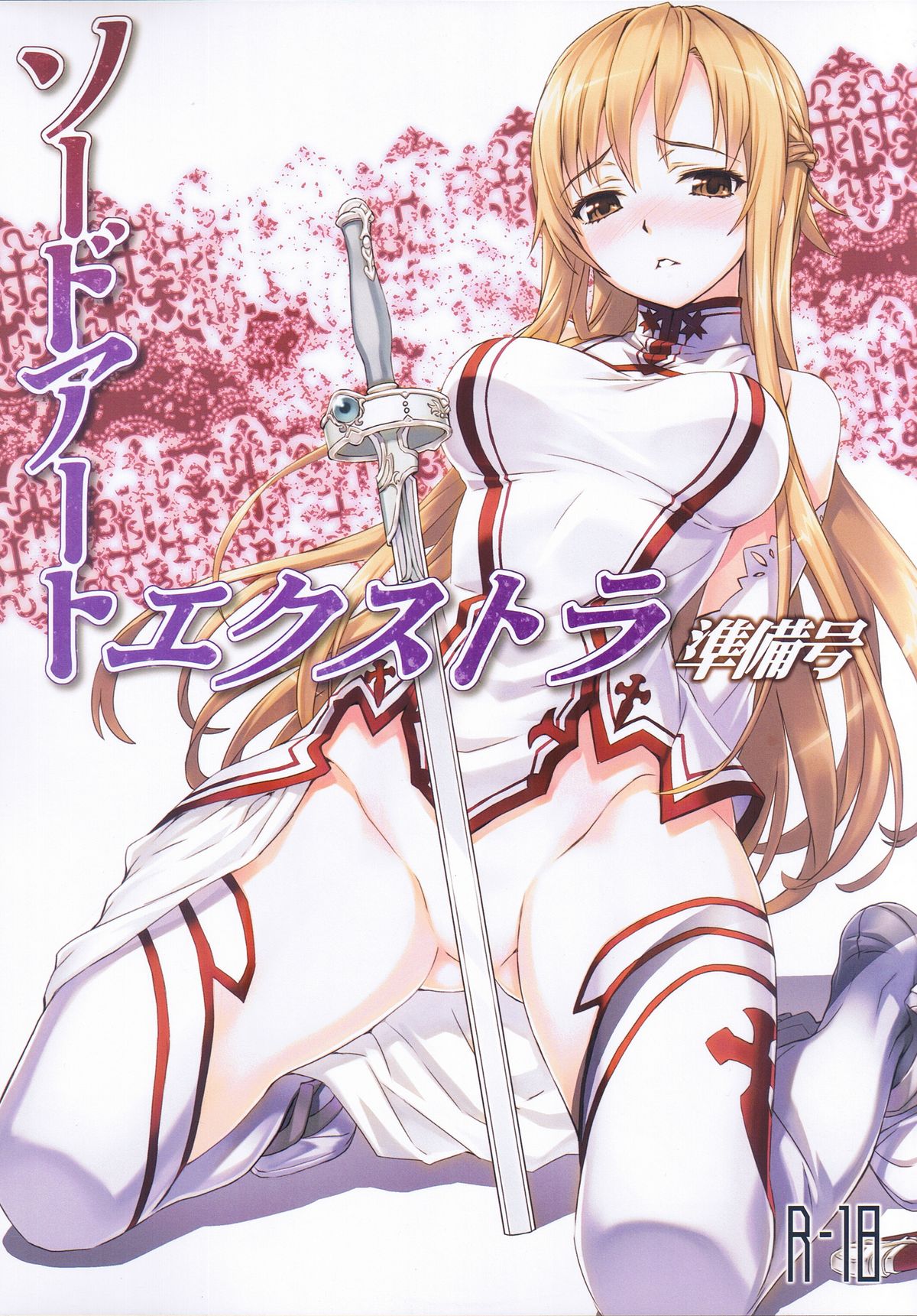 (C81) [ASTRO CREEP (Matsuryu)] Sword Art Extra Junbi-gou (Sword Art Online) page 1 full