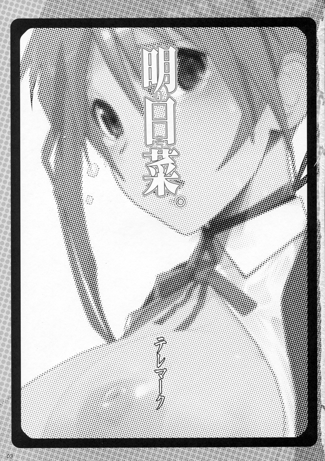 (C70) [Yuuhodou (Telemark)] Asuna. (Mahou Sensei Negima!) page 2 full