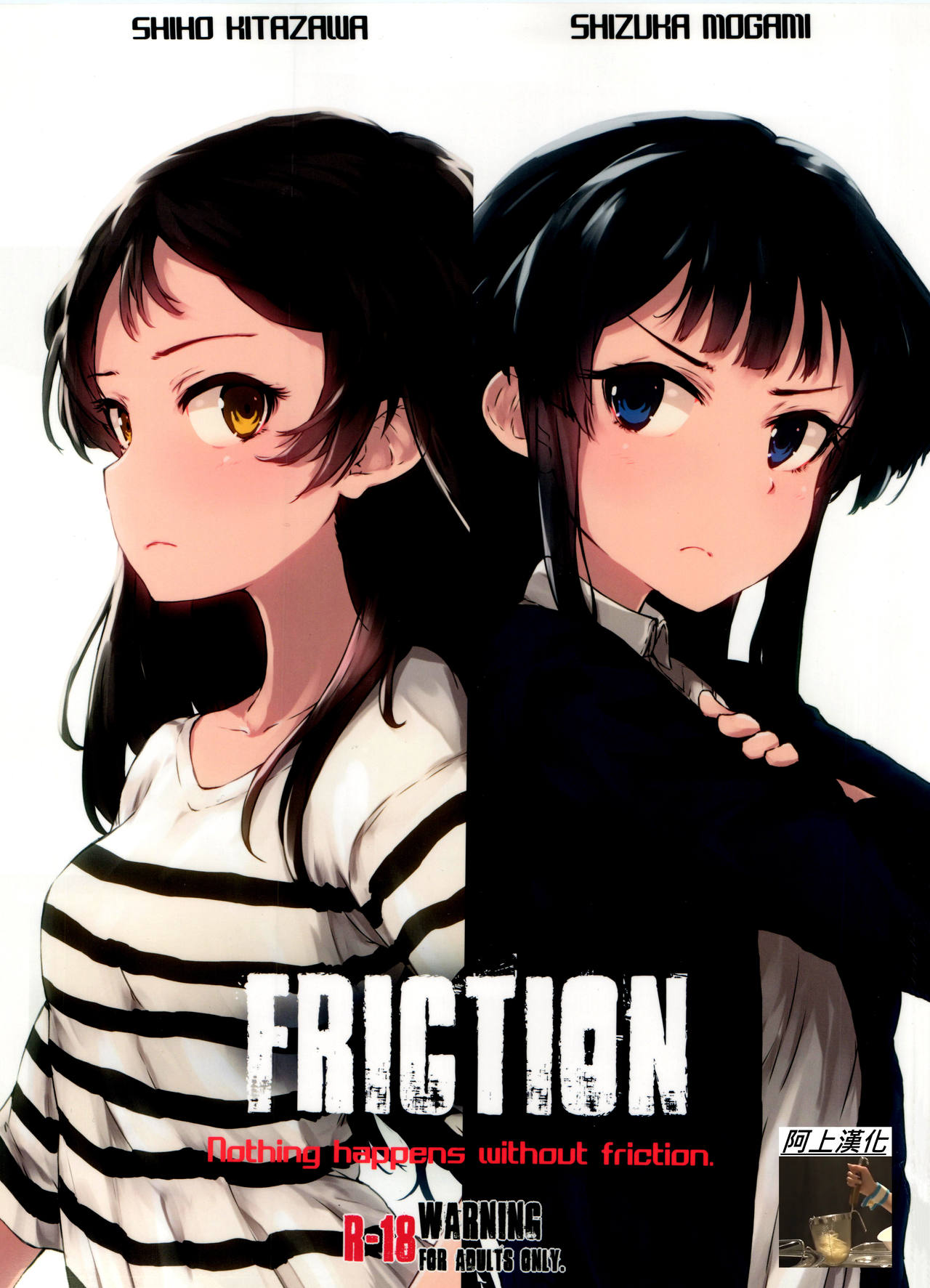 (C91) [Asterism (Asterisk)] FRICTION (The IDOLM@STER MILLION LIVE!) [Chinese] [準備要把靜香2.0突四而戒抽的阿上個人漢化] page 1 full