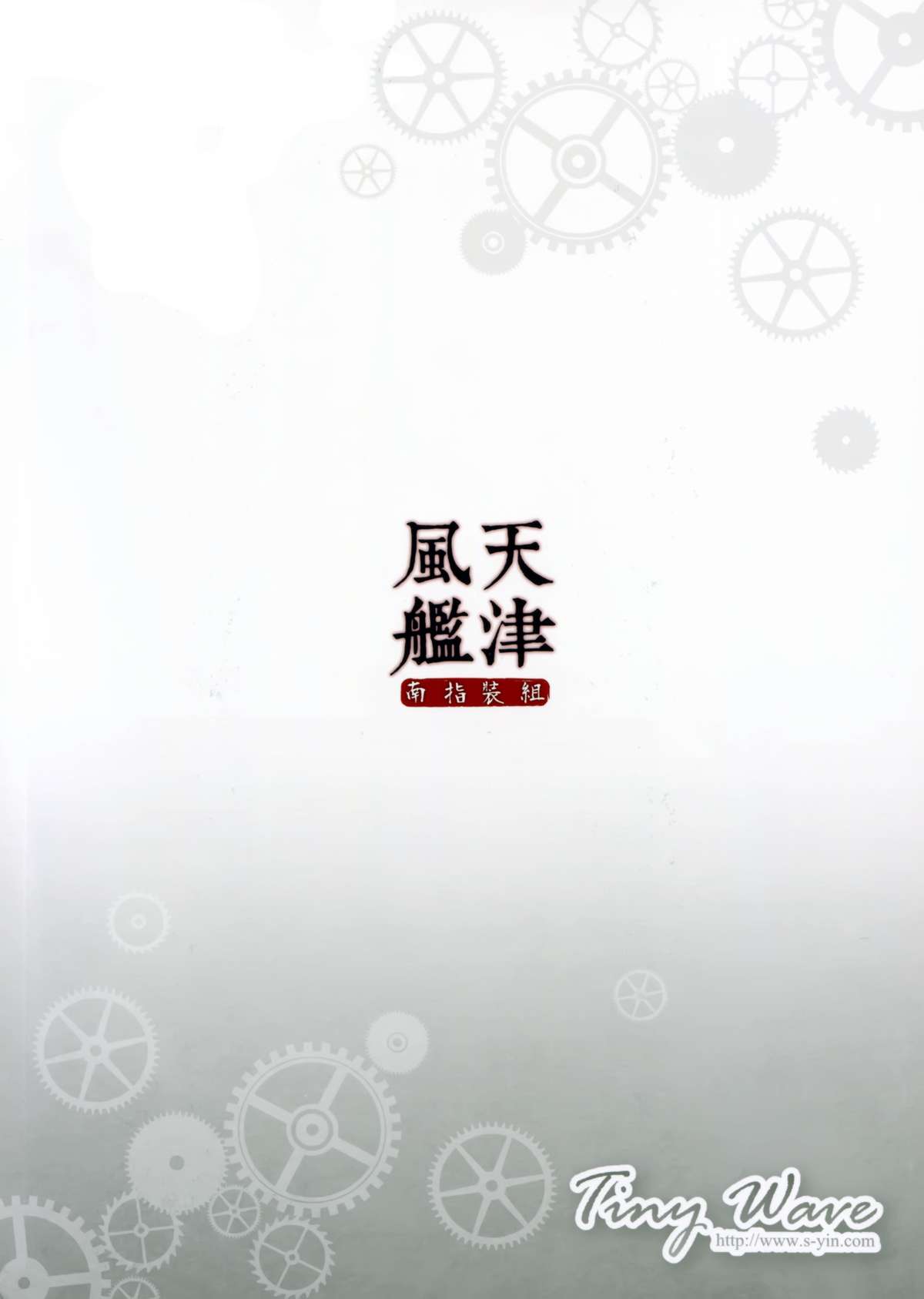 (FF24) [TINY WAVE (S-Yin)] Amatsukaze-kan Jisaku Shinan (Kantai Collection -KanColle-) [Chinese] page 26 full