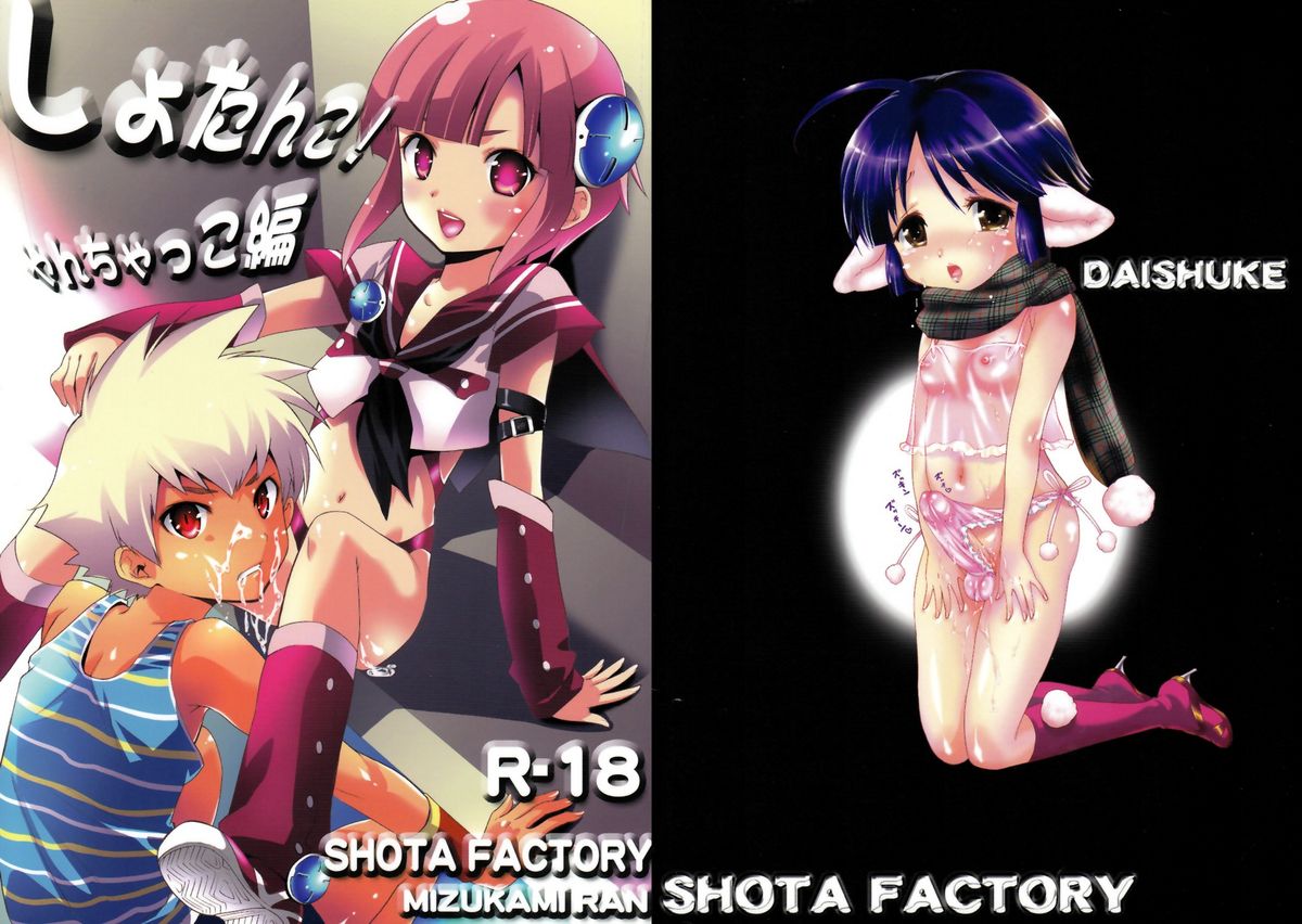 (C78) [Shota Factory (Mizukami Ran)] Shotanko! Yanchakko Hen page 51 full