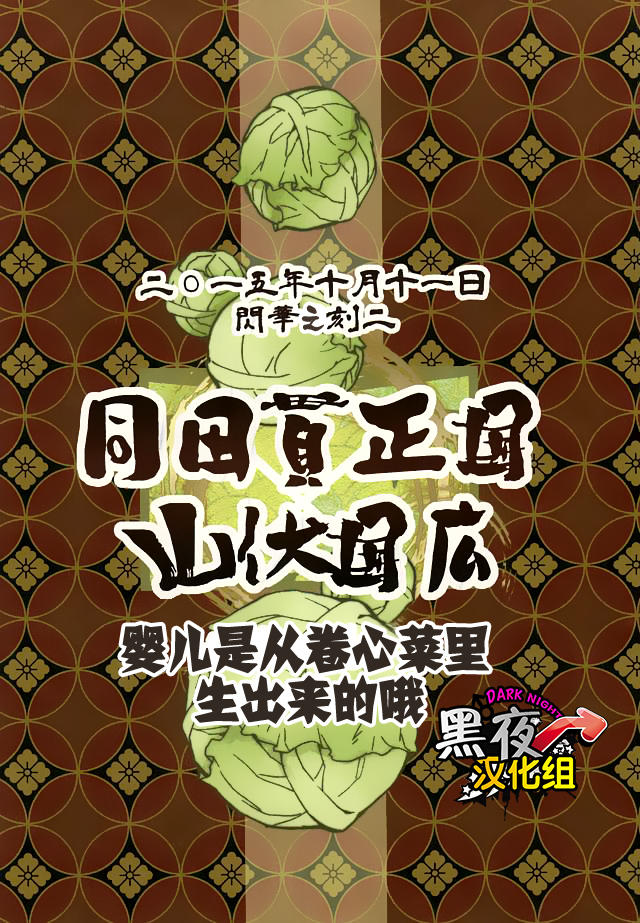 (Senka no Toki 2) [Kotakani (Kotatsu)] Akanbou wa Tamana kara Umareru tte yo | 宝宝是从卷心菜里生出来的哦 (Touken Ranbu) [Chinese] [黑夜汉化组] page 29 full