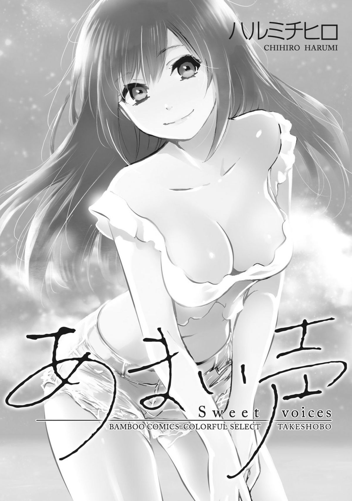 [Harumi Chihiro] Amai Koe - Sweet Voices page 2 full