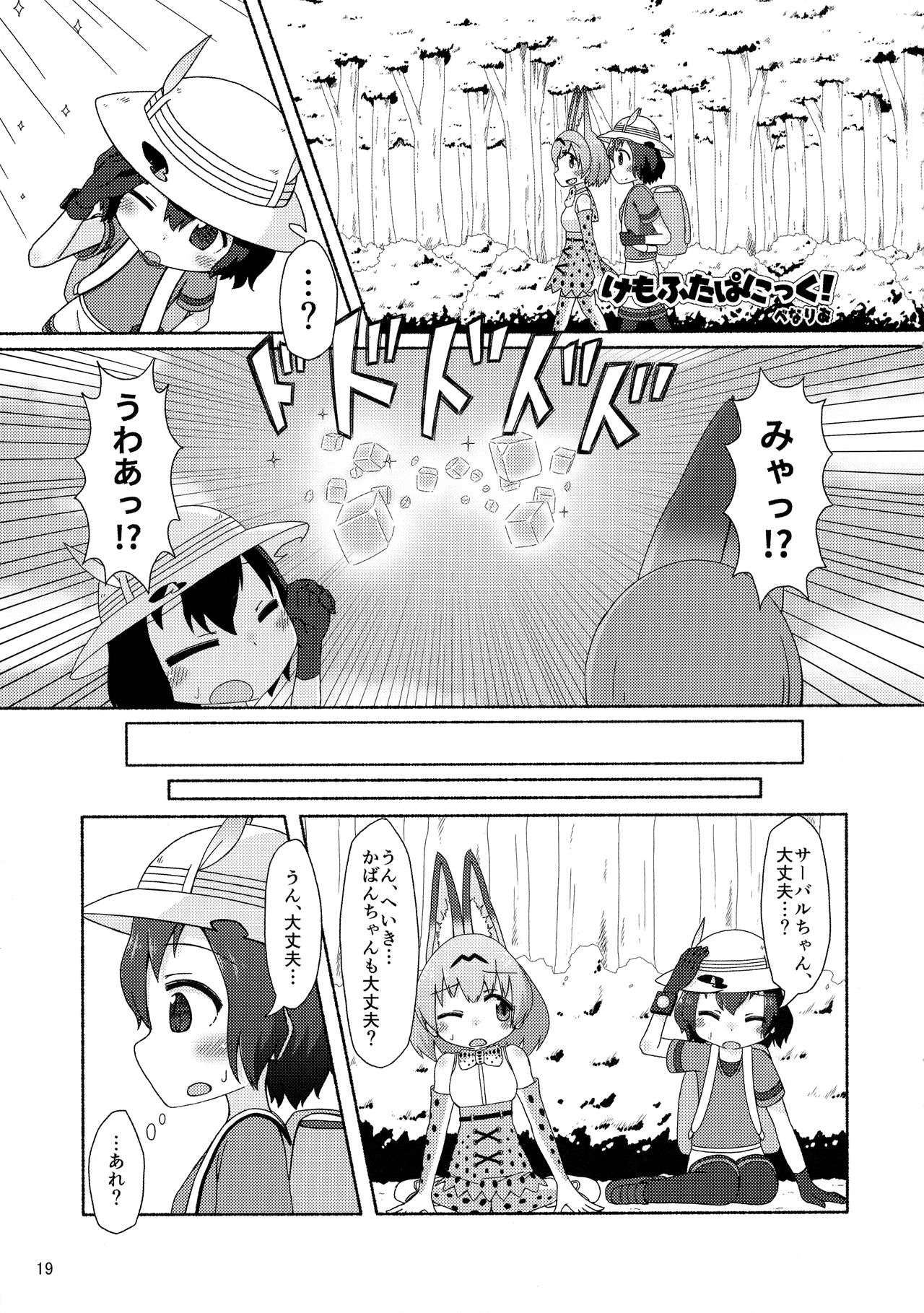 (Friends Chihou 10) [Wara Park (Various)] Kemoshiko! Kabuto Awase Goudou (Kemono Friends) page 18 full