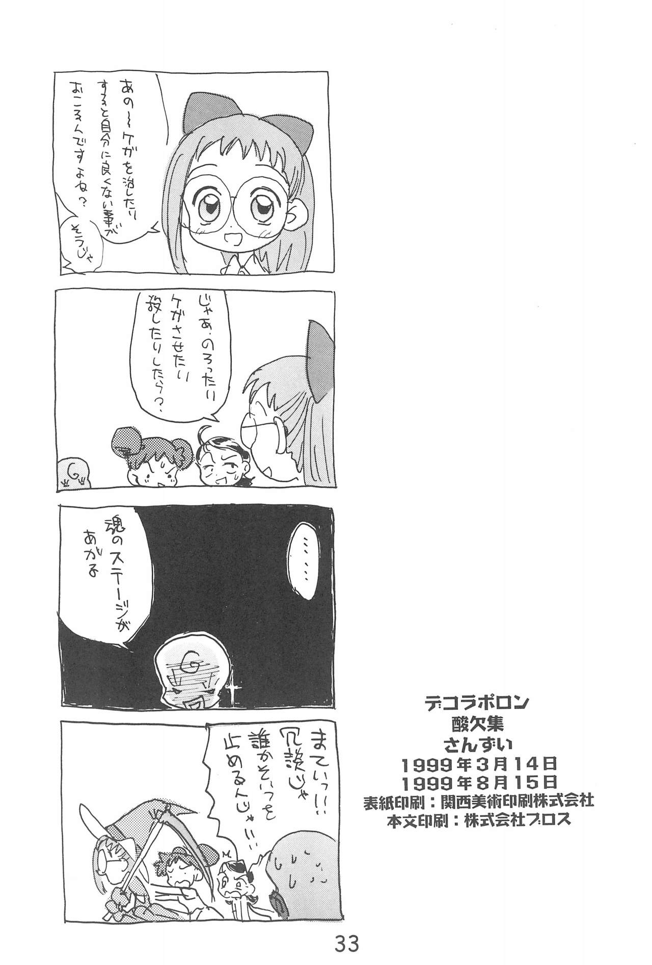 (C56) [Sanketsushuu (Sanzui)] Dekoraporon ver.1.5 (Ojamajo Doremi) page 33 full