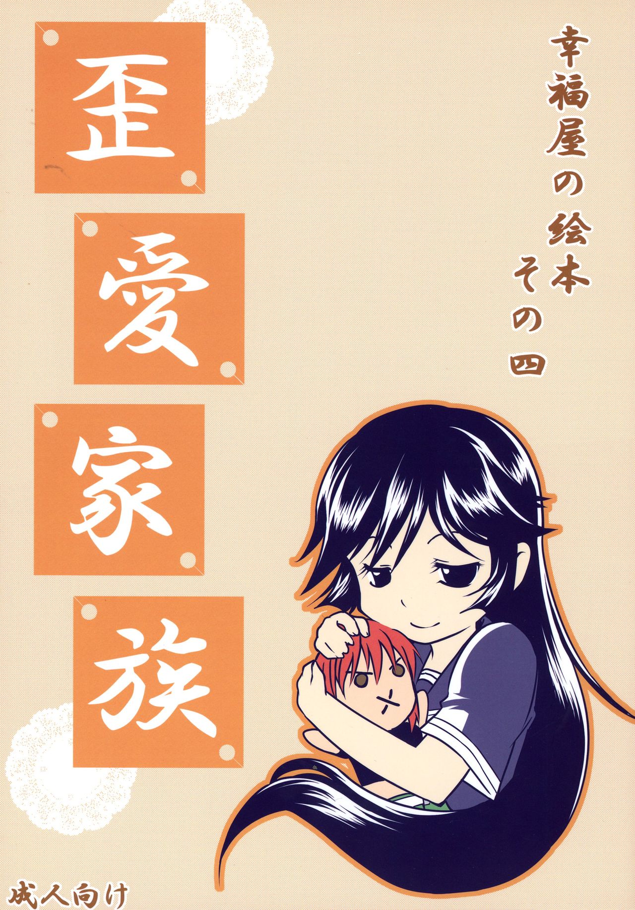 (C73) [Koufukuya (Marumi)] Waiai Kazoku (Kaibutsu Oujo) page 1 full
