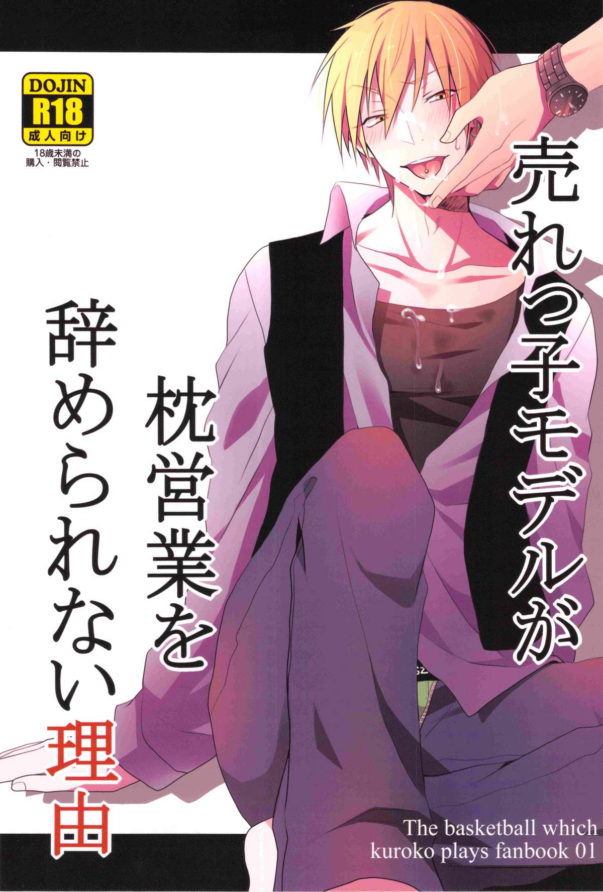 売れっ子モデルが枕営業を辞められない理由 (Kuroko no Basuke) page 1 full