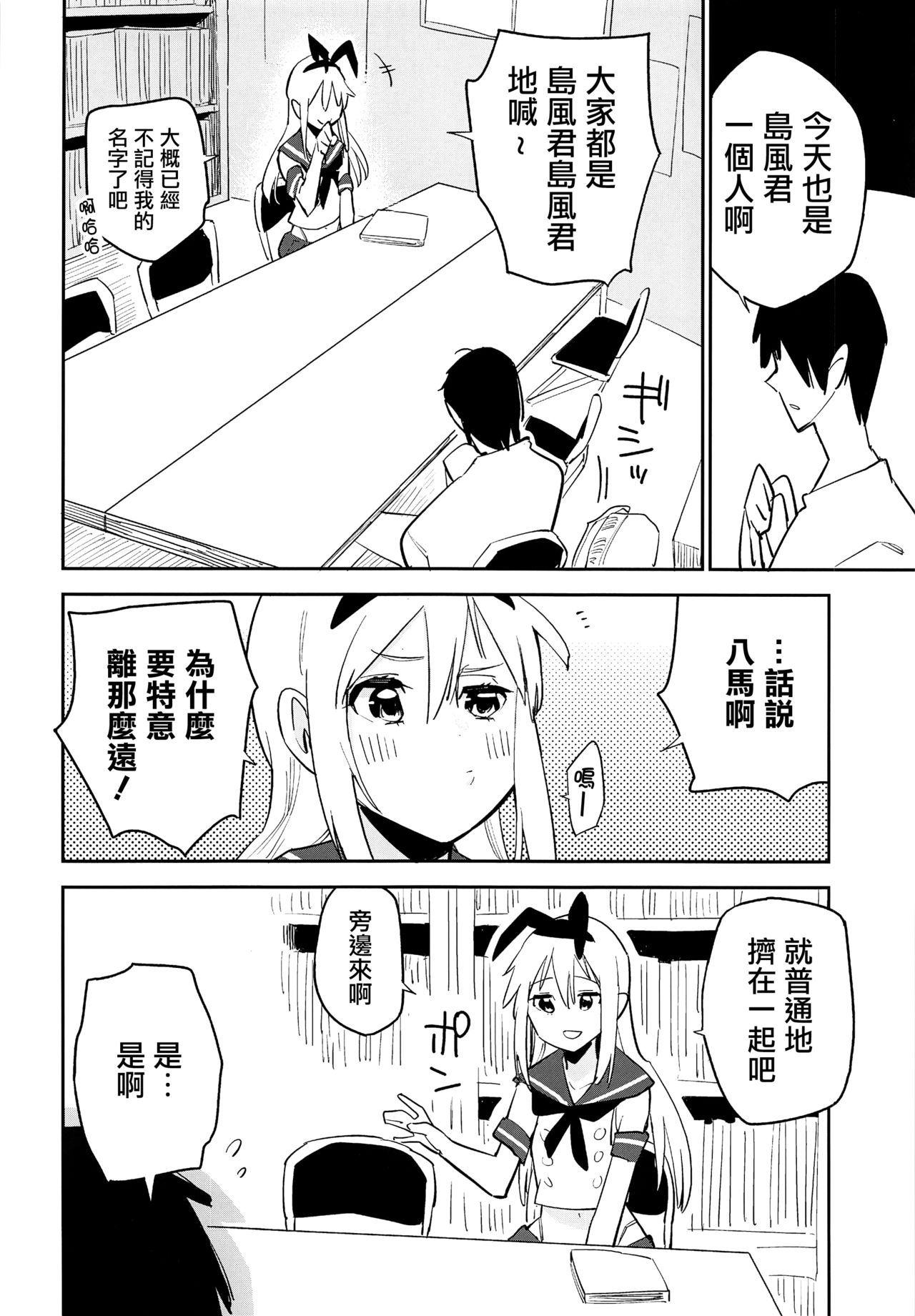 (C92) [Kabuttari Kaburanakattari (Seihoukei)] OtaCir no Shimakaze-kun (Kantai Collection -KanColle-) [Chinese] [瑞树汉化组] page 7 full