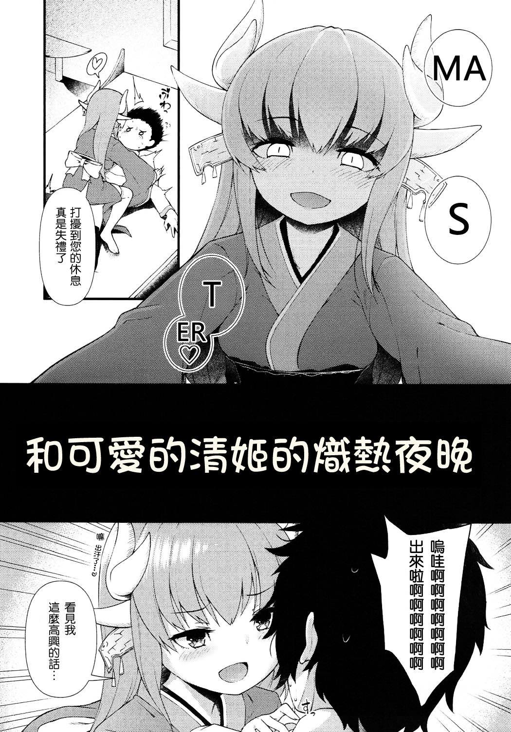 (C92) [Wasuraruru Tegami (Binsen)] Itoshii Stalker no Atsui Yoru (Fate/Grand Order) [Chinese] [靴下汉化组] page 3 full