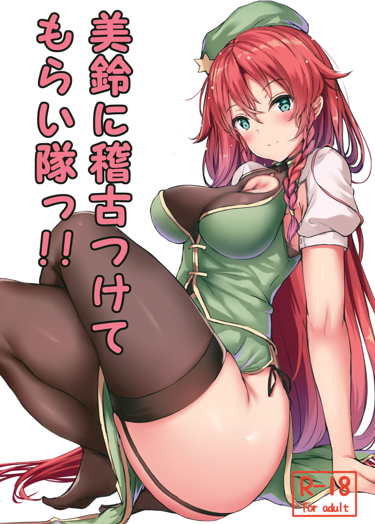 (Shuuki Reitaisai 5) [@mousse (Yukisiro Arte)] Meiling ni Keiko Tsukete Moraitai!! (Touhou Project) page 1 full