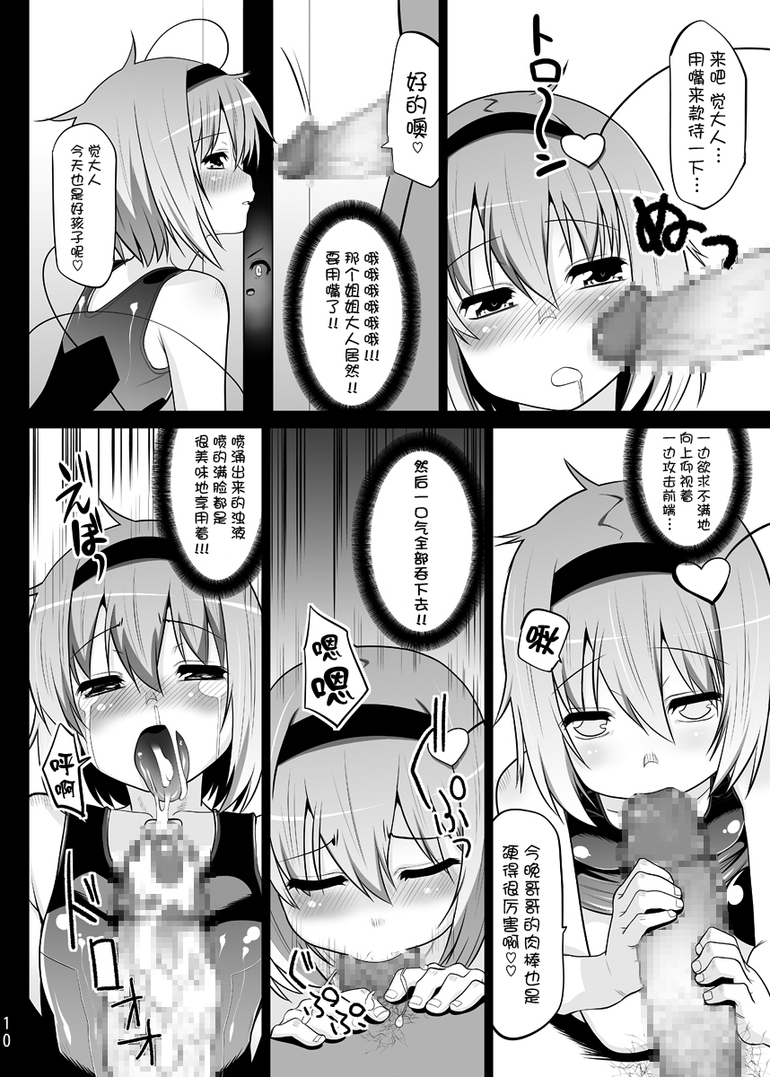 [Hikiwari Nattou (Okina Sai)] Sukumizu Satorin o Tadatada Mederu dake no Hon (Touhou Project) [Chinese] [kanade汉化组] [Digital] page 9 full