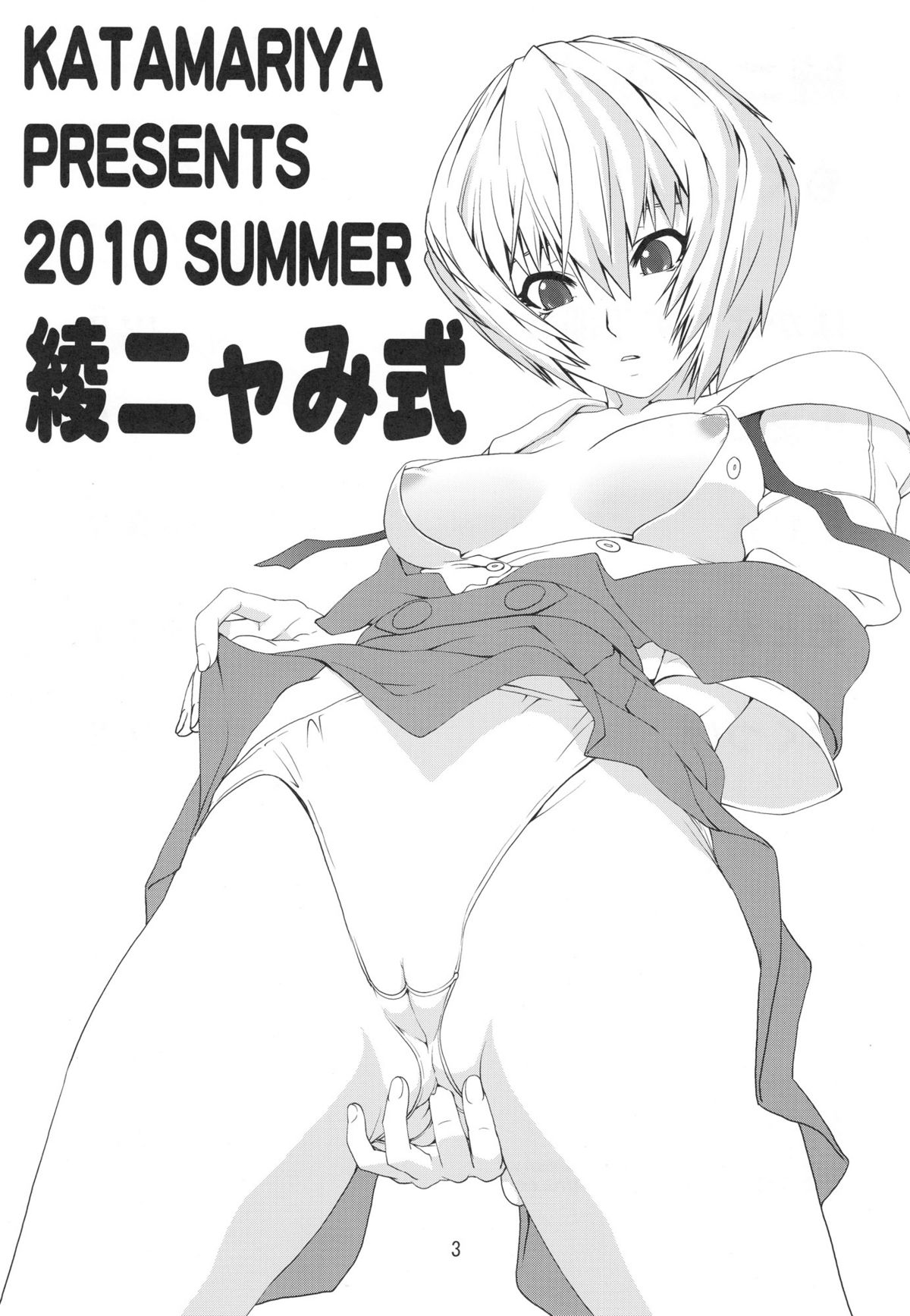 (C78) [KATAMARI-YA (Kanetsuki Masayoshi, Shinama)] Ayanyami Shiki (Neon Genesis Evangelion) [English] page 2 full
