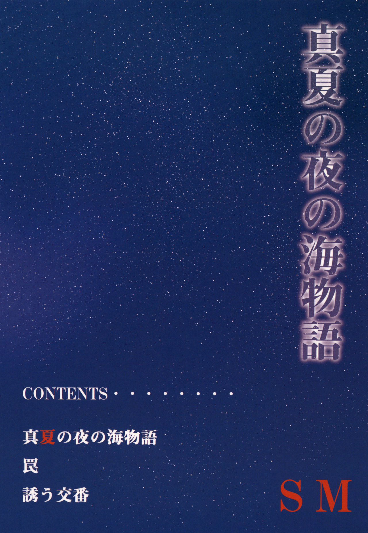 [Good Bye Life (Melu)] Manatsu no Yoru no Umimonogata - SM Ryoujoku-kei Sakuhin-Shuu 2 - [Digital] page 52 full
