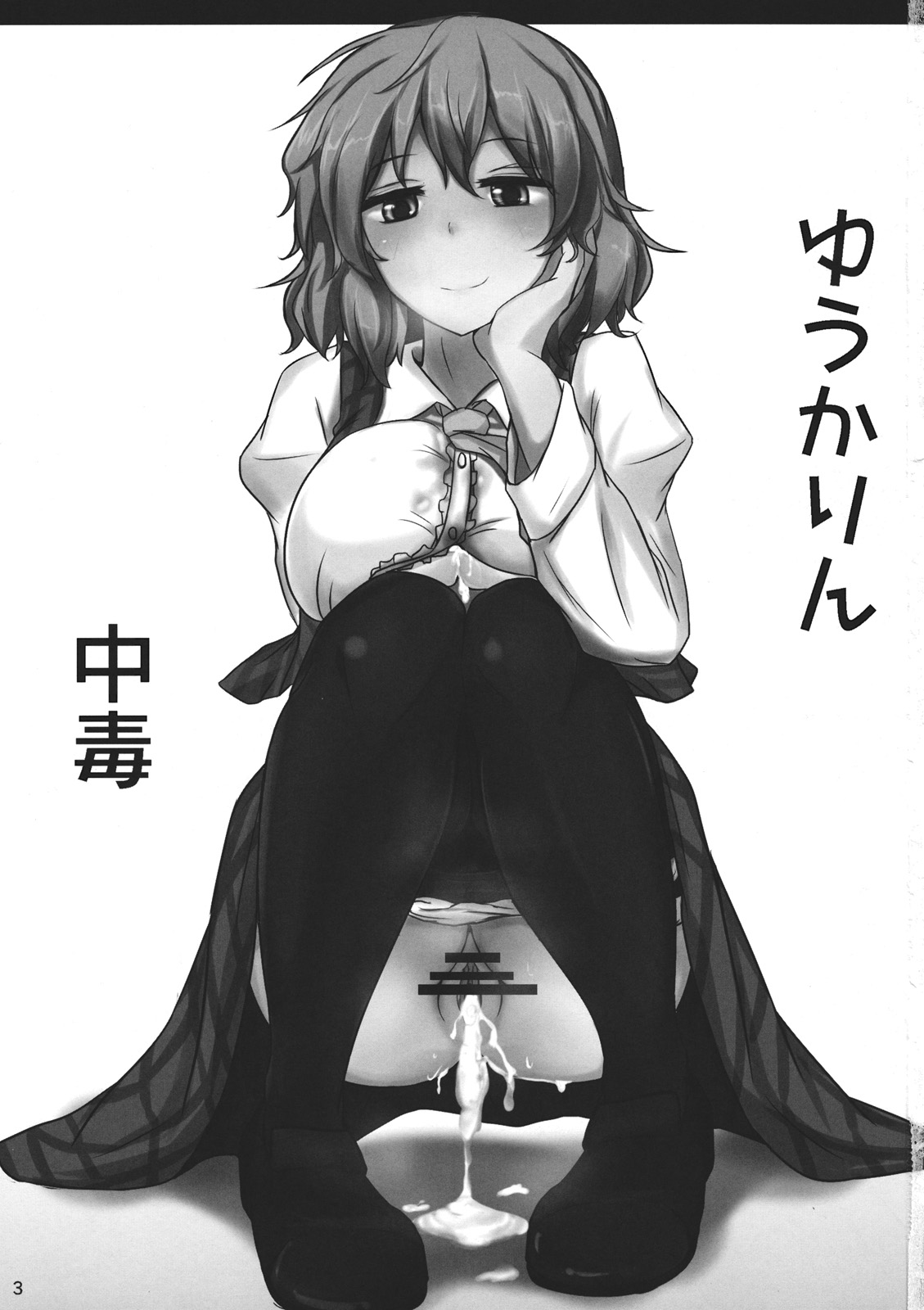 (Reitaisai 9) [Hakuginmokusei (Poshi)] Yuuka Poisoning (Touhou Project) page 3 full