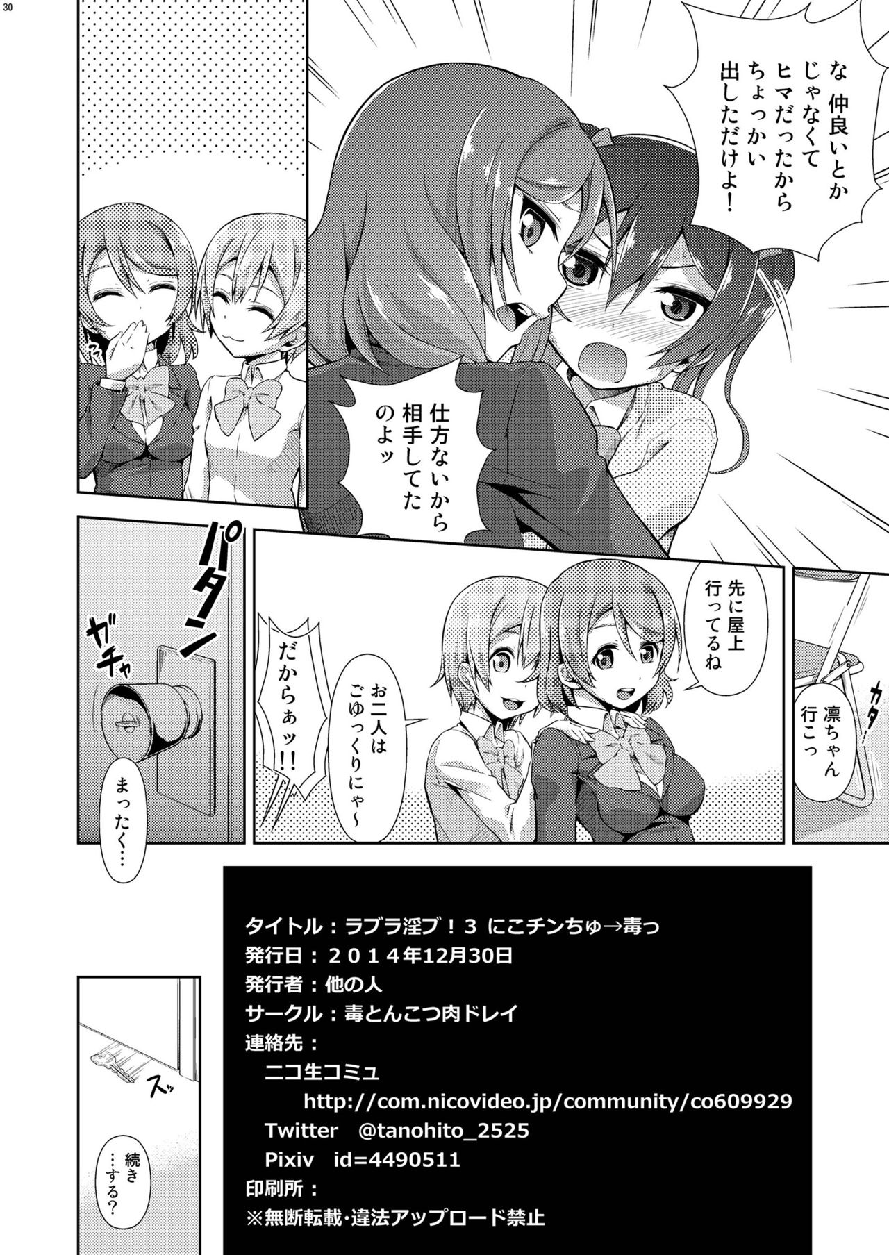 [Doku Tonkotsu Niku Dorei (Tanohito)] Love Linve! 3 - Nikochin Chu→Doku (Love Live!) [Digital] page 30 full