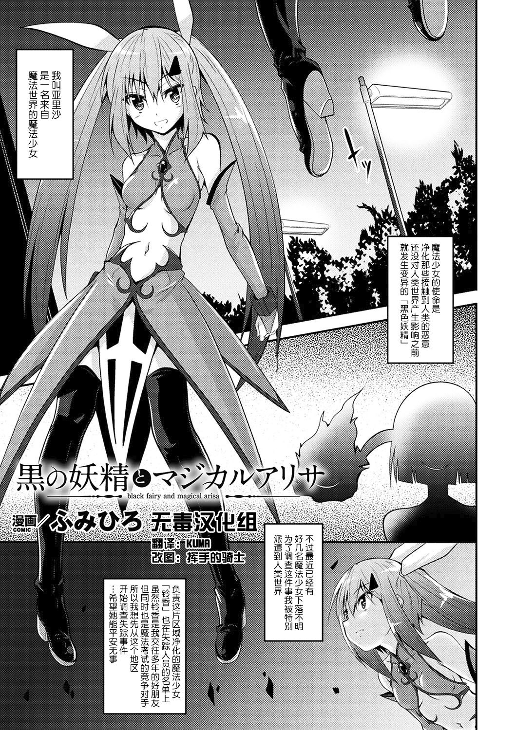 [Fumihiro] Kuro no Yousei to Magical Arisa - black fairy and magical arisa (2D Comic Magazine Mahou Shoujo Naedokoka Keikaku Vol. 1) [Chinese] [无毒汉化组] [Digital] page 1 full