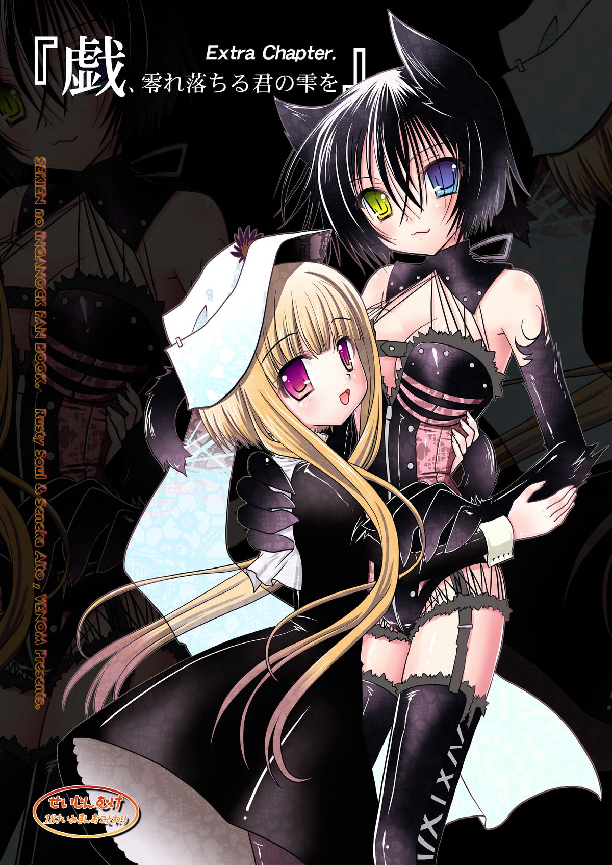 [VENOM (Rusty Soul, Alto Seneka)] Gi, Kobore Ochiru Kimi no Shizuku o (Sekien no Inganock ~What a beautiful people~) [Digital] page 1 full