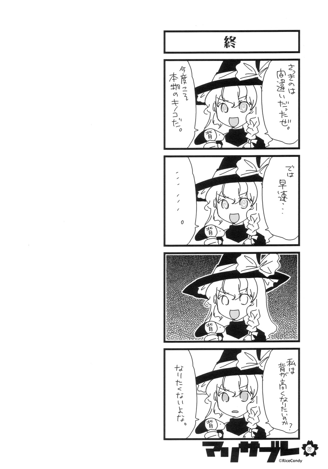 (C70) [RiceCandy (Various)] Marisabure (Touhou Project) page 22 full