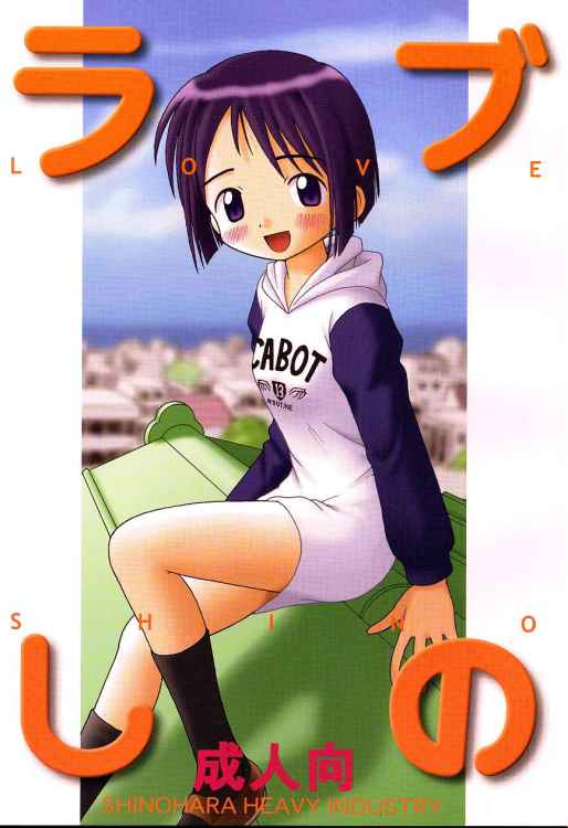 (CR25) [Shinohara Heavy Industry (Haruna Mao, Ukyochu)] Love Shino (Love Hina) page 1 full