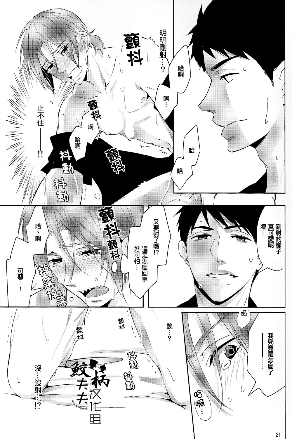 (C88) [Pikaderi (Anmaru Hiro)] Suki Shite! (Free!) [Chinese] page 20 full