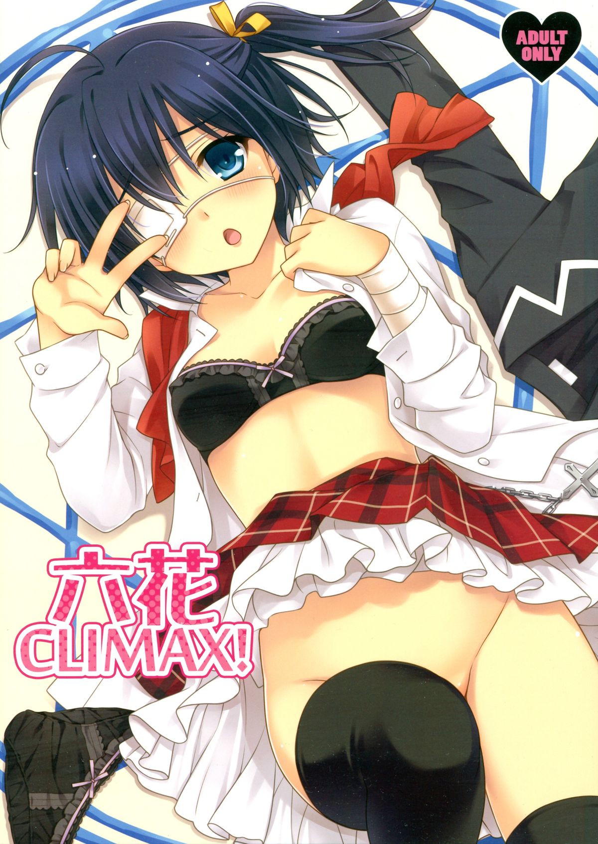 (C83) [SIDE EFFECTS (Saeki  Hokuto)] Rikka CLIMAX! (Chuunibyou Demo Koi ga Shitai!) page 1 full