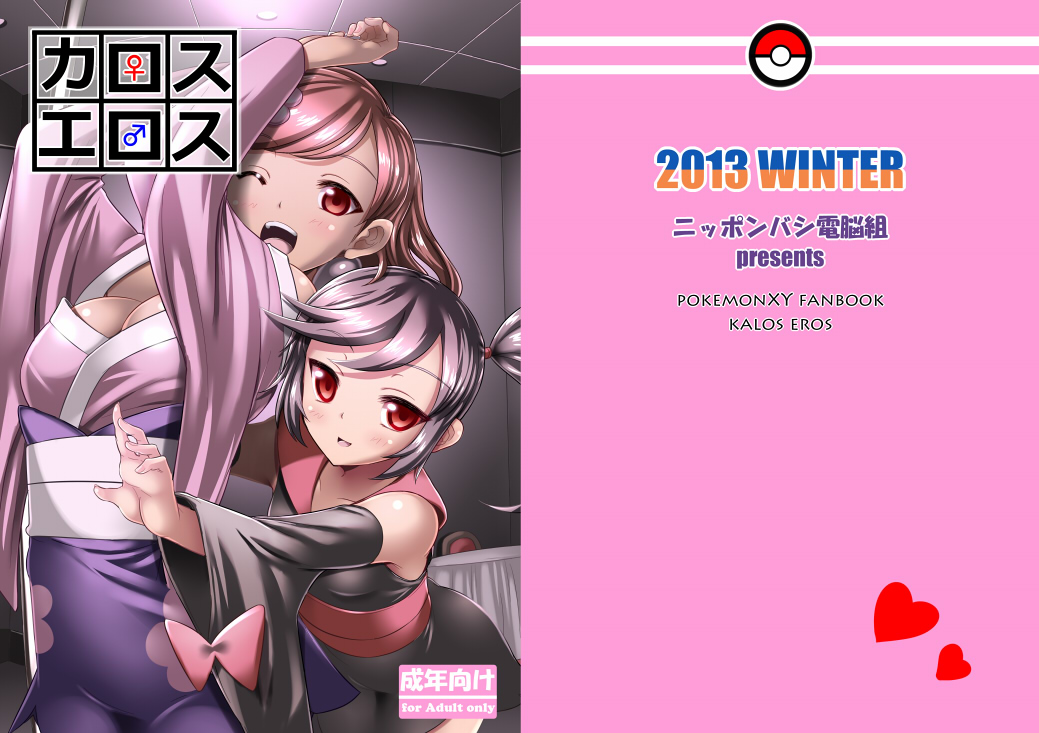 [Nipponbashi Dennougumi (Imotoka Tsuyuki)] Kalos Eros (Pocket Monsters) [Digital] page 23 full
