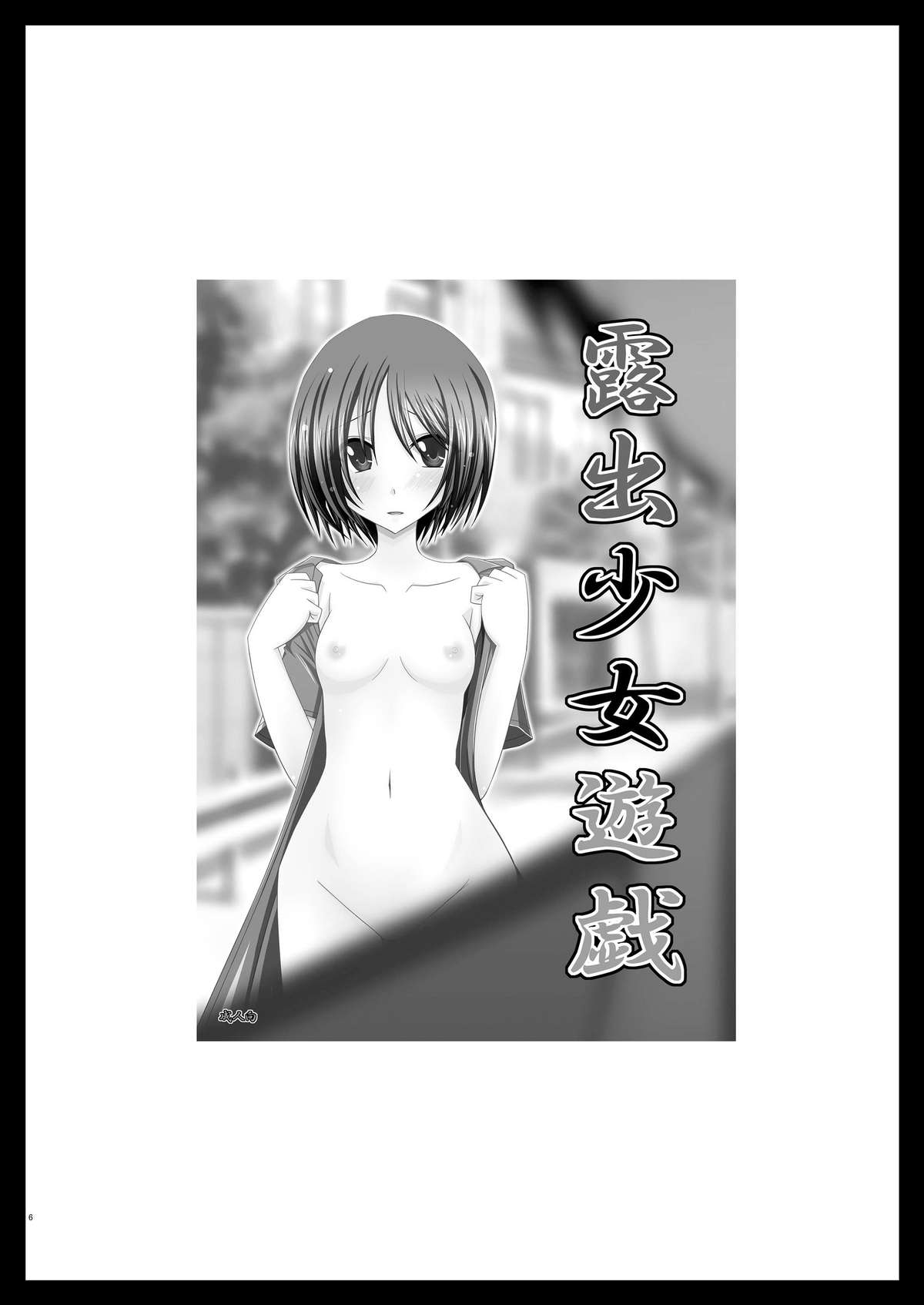 (C81) [valssu (Charu)] Roshutsu Shoujo Yuugi Soushuuhen Jou page 4 full