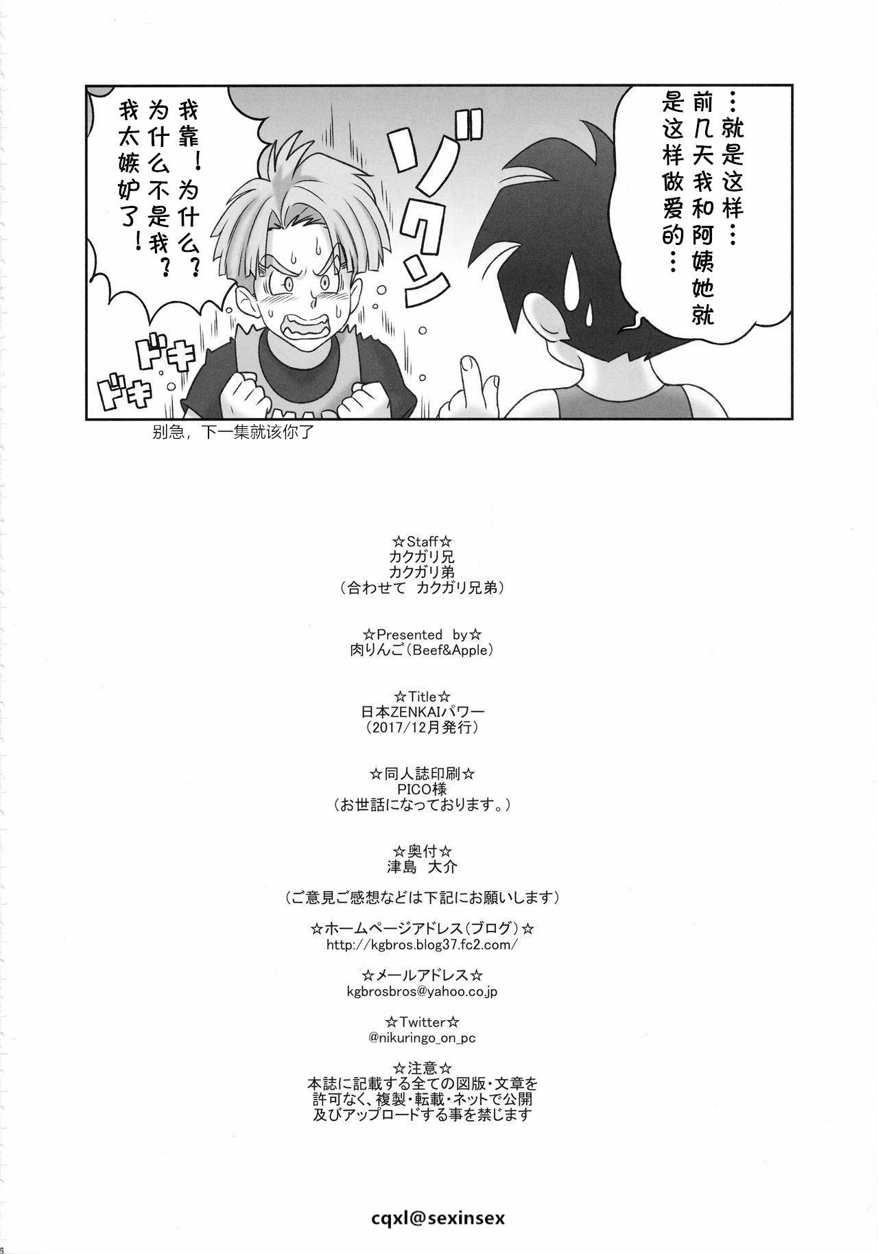(C93) [Niku Ringo (Kakugari Kyoudai)] Nippon ZENKAI Power (Dragon Ball Z) [Chinese] [cqxl自己汉化] page 24 full