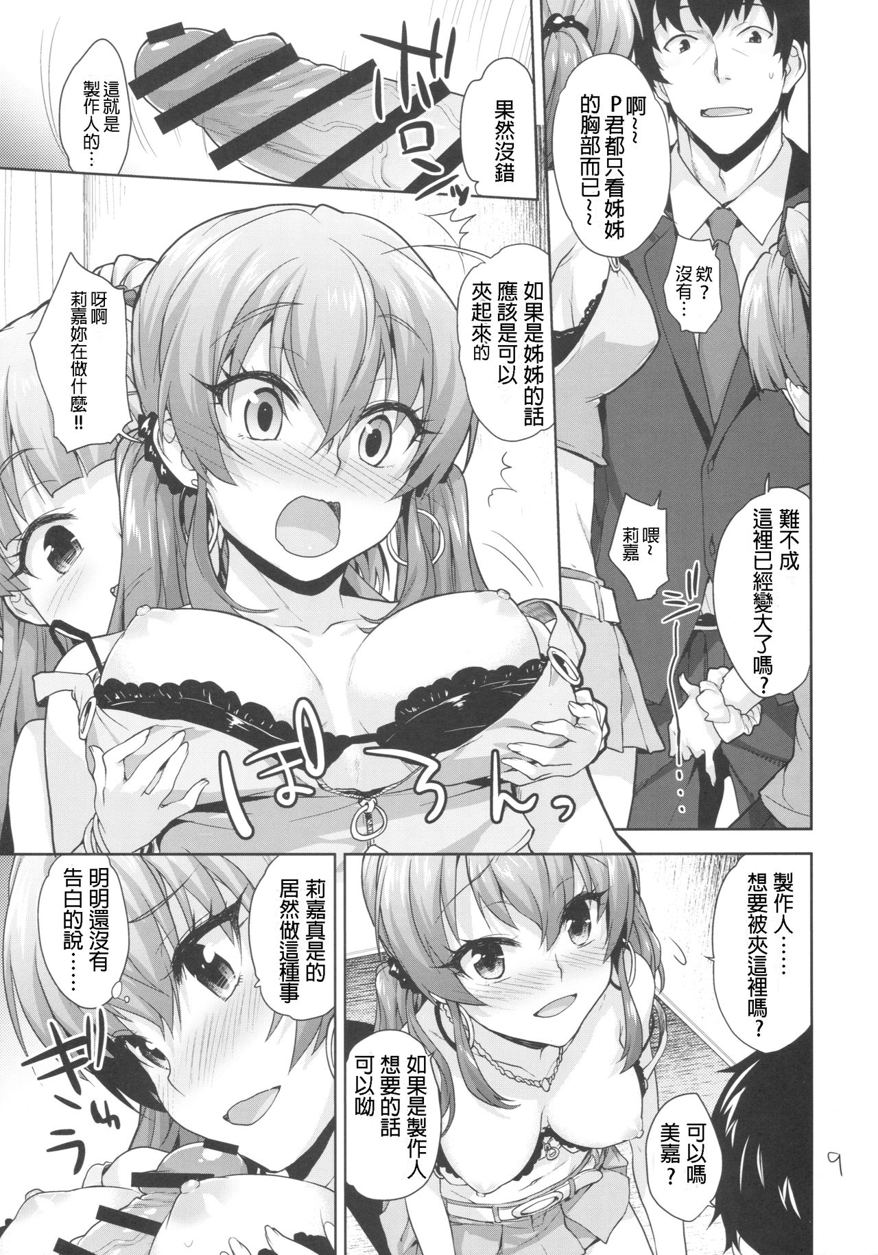 (C91) [Aozora Shoujo (Shirane Taito)] Issho no Love Love Ecchi (THE IDOLM@STER CINDERELLA GIRLS) [Chinese] [星野願個人漢化] page 9 full