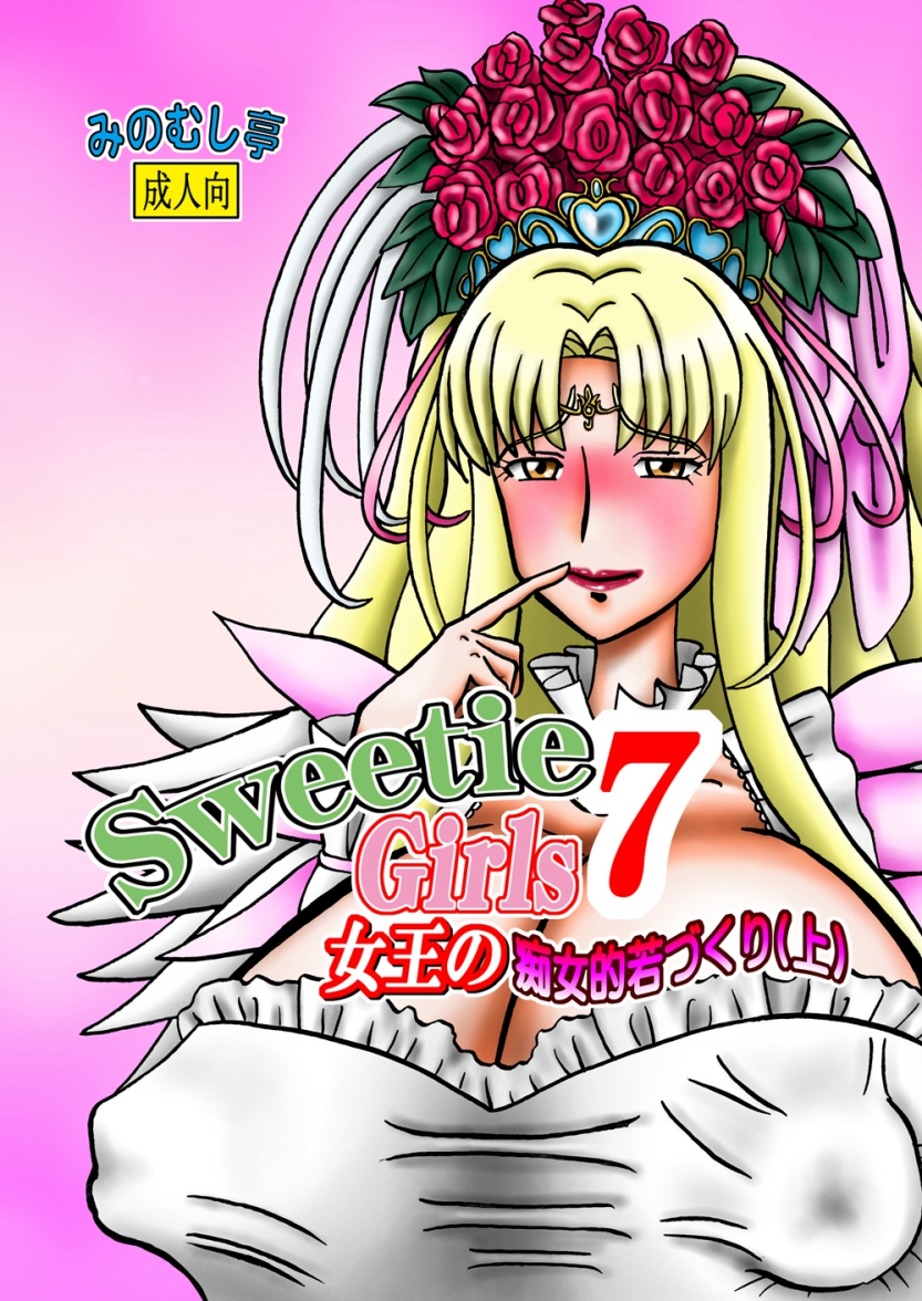 [Minomushitei] Sweetie Girls 7 ~Joou no Chijo-teki Wakazukuri (Jou)~ (Smile Precure!) [Digital] page 1 full