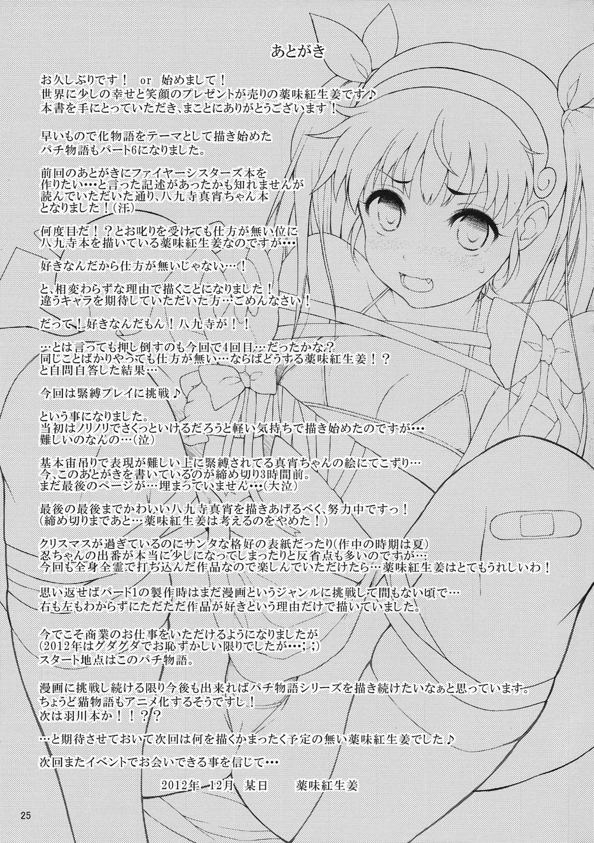 (C83) [Yakumi Benishouga] Pachimonogatari Part 6: Mayoi Tenchuu (Bakemonogatari) page 25 full