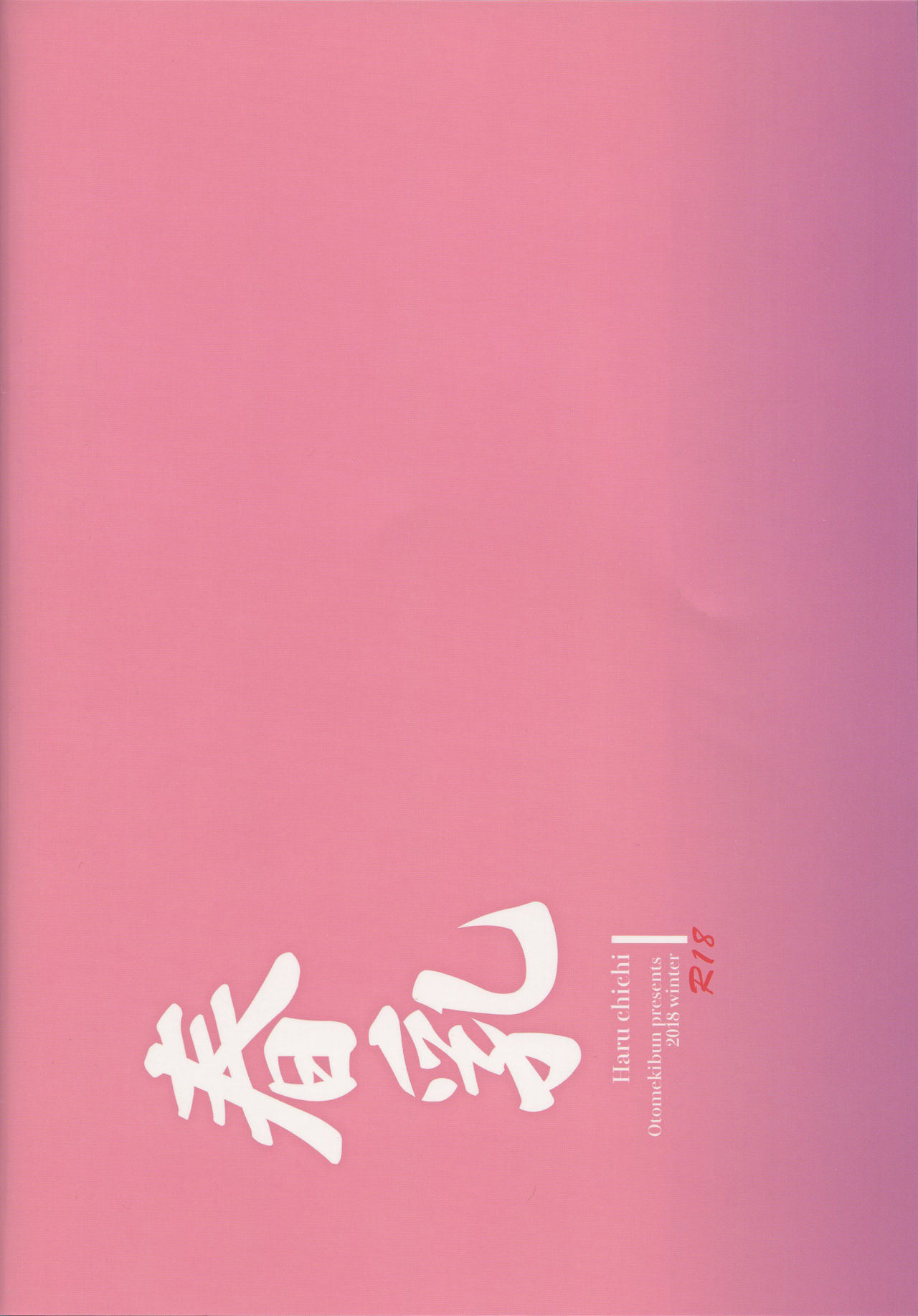 (C95) [OTOMEKIBUN (Sansyoku Amido.)] Haru chichi [Chinese] [千易夏河崎個人漢化] page 32 full